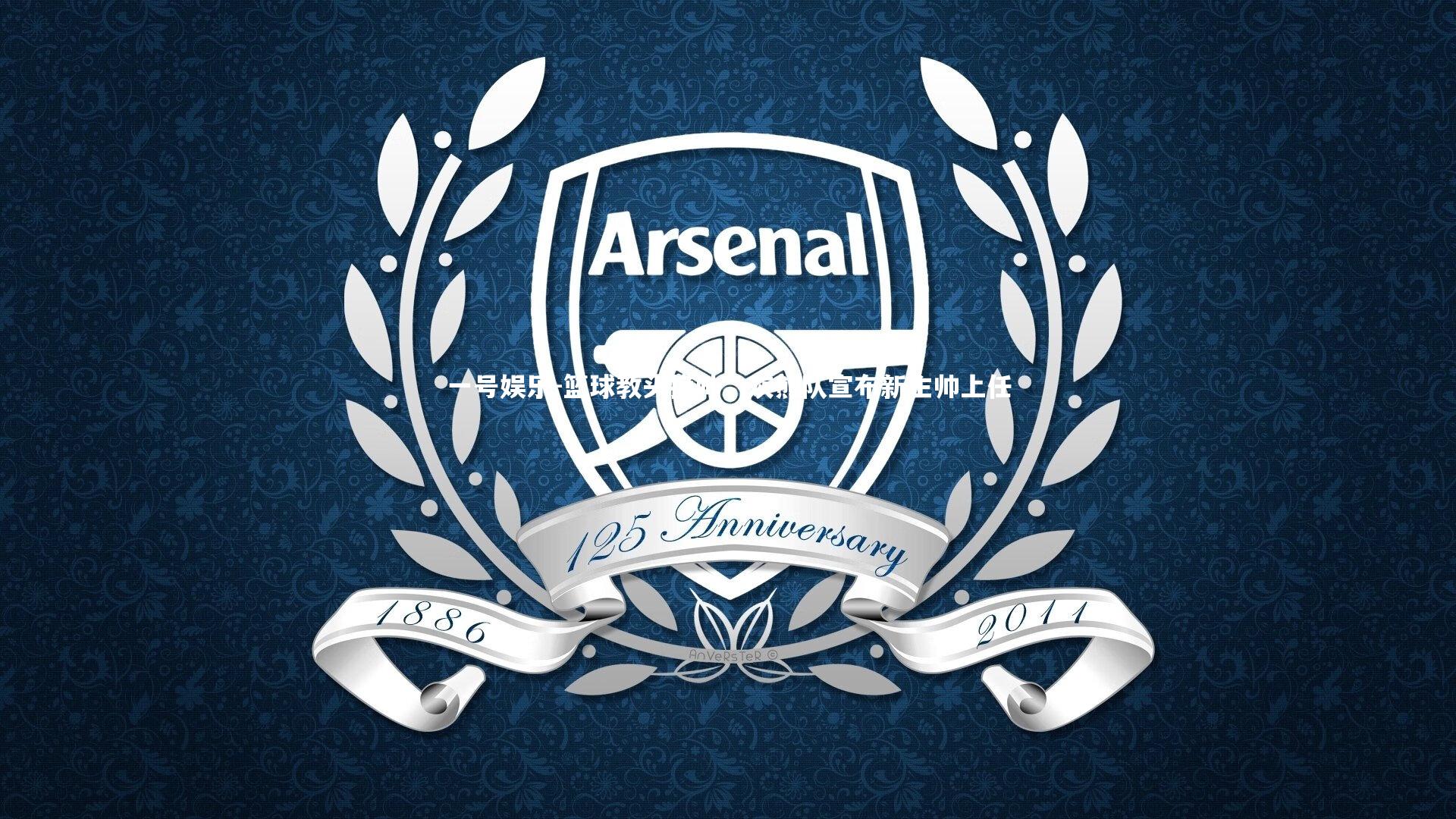 篮球教头换帅：灰熊队宣布新主帅上任