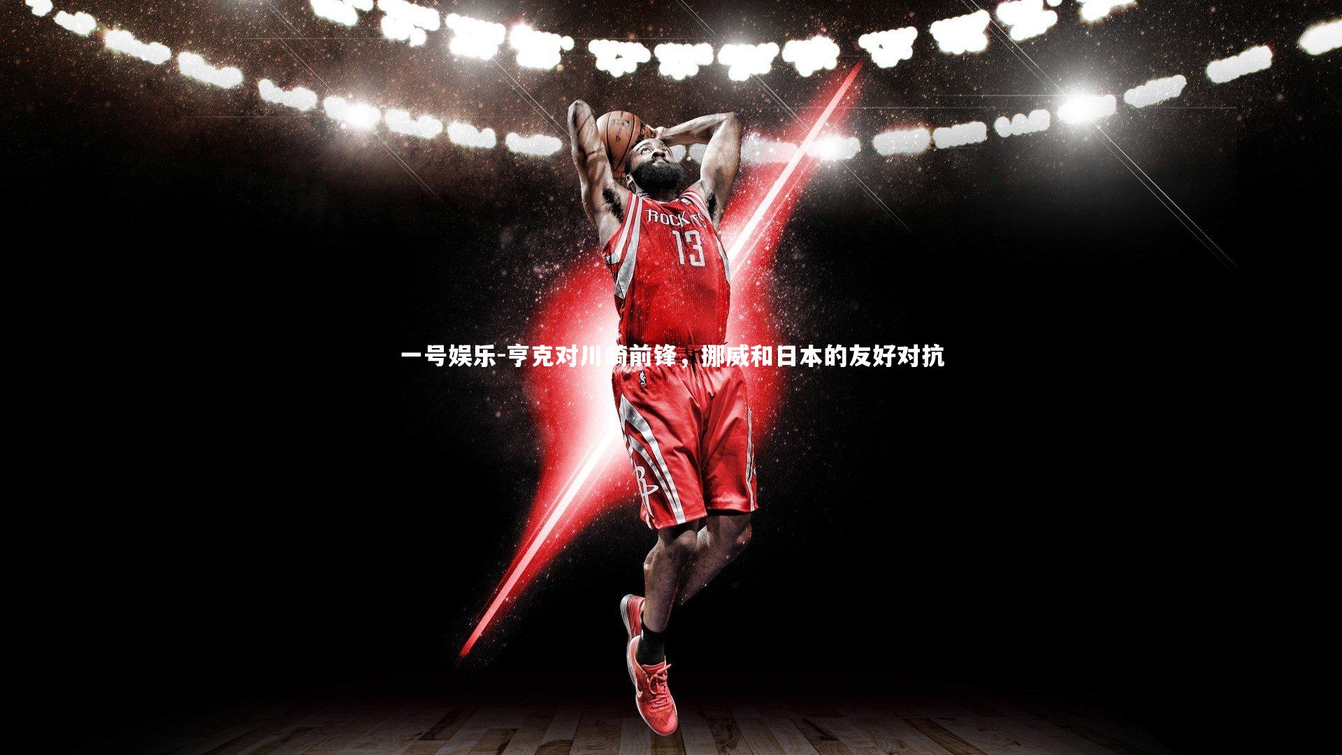 亨克对川崎前锋，挪威和日本的友好对抗