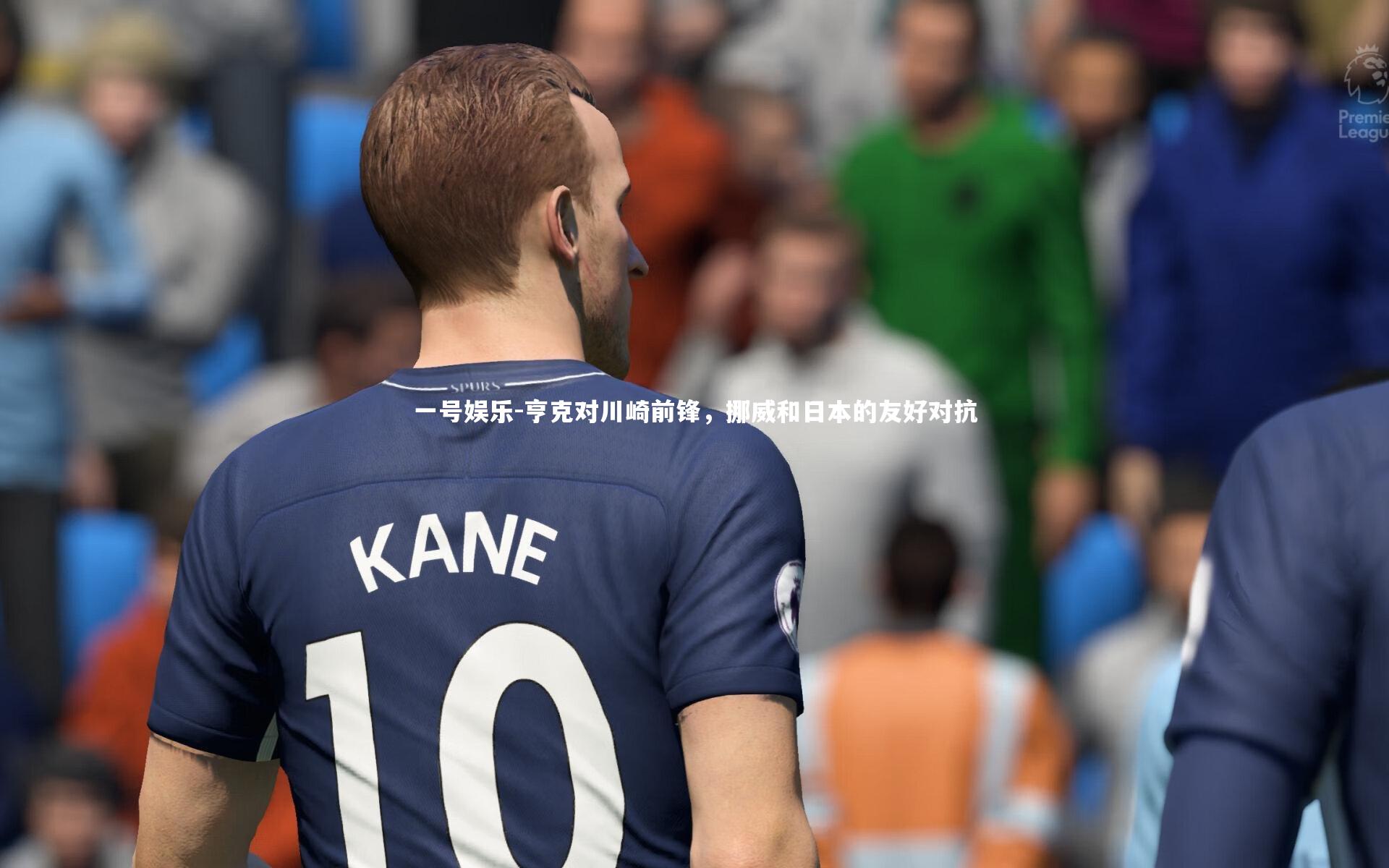 亨克对川崎前锋，挪威和日本的友好对抗