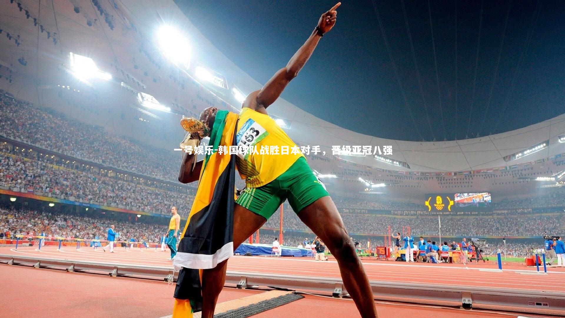 一号娱乐-韩国球队战胜日本对手，晋级亚冠八强