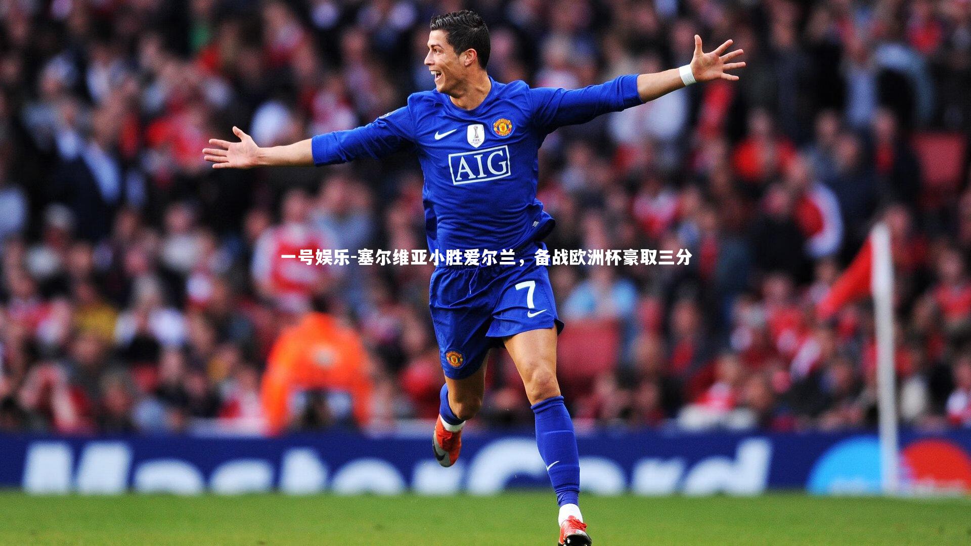 一号娱乐-塞尔维亚小胜爱尔兰，备战欧洲杯豪取三分
