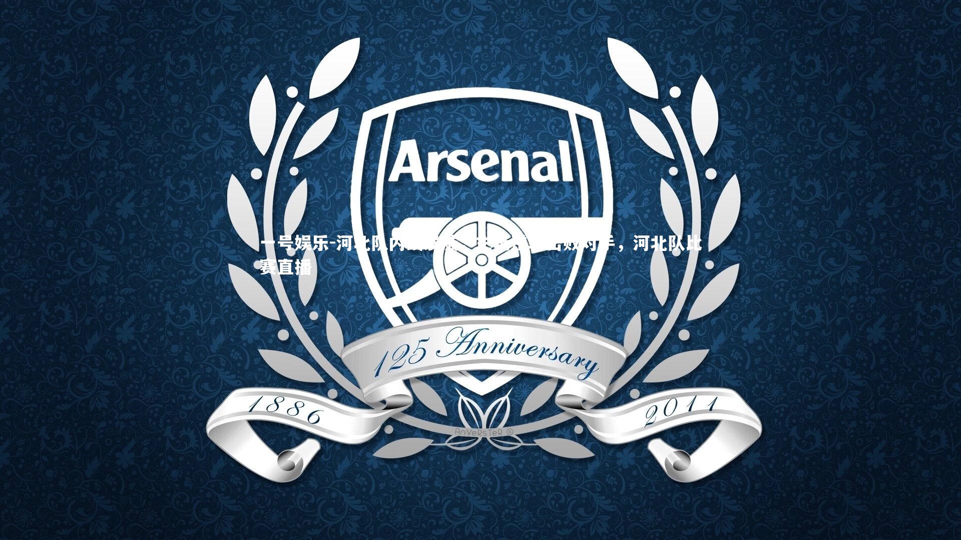 一号娱乐-河北队内线发威，主场逆转击败对手，河北队比赛直播