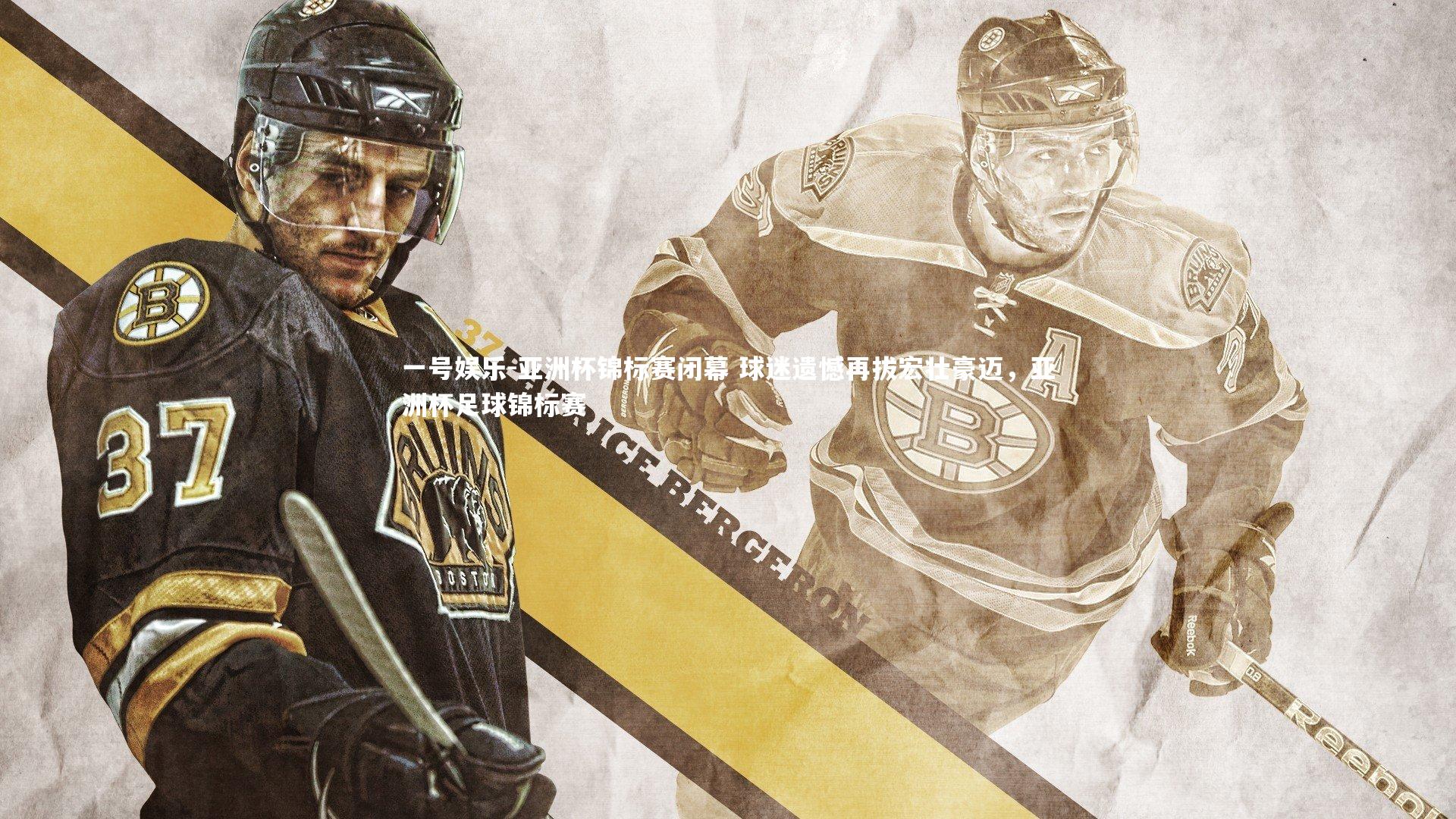 一号娱乐-亚洲杯锦标赛闭幕 球迷遗憾再拔宏壮豪迈，亚洲杯足球锦标赛