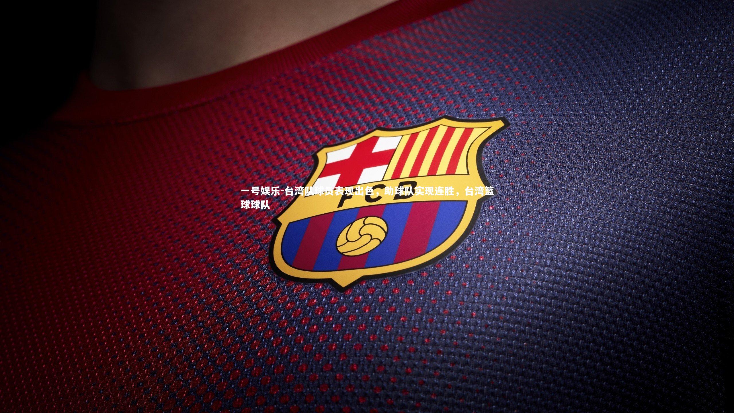 台湾队球员表现出色，助球队实现连胜，台湾篮球球队