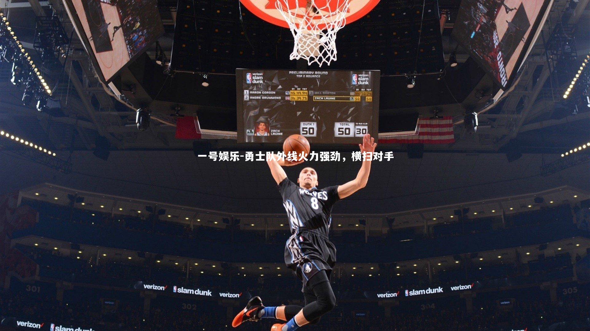 勇士队外线火力强劲，横扫对手