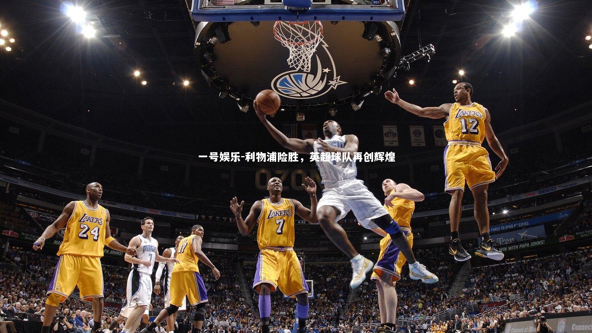 一号娱乐-利物浦险胜，英超球队再创辉煌