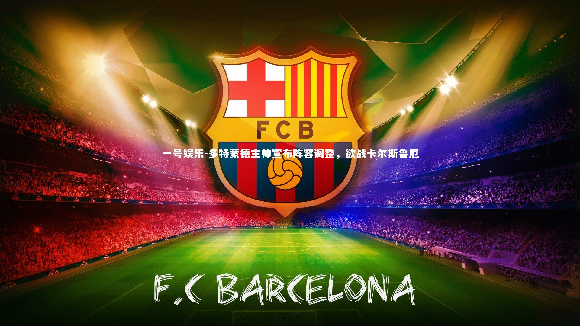 一号娱乐-多特蒙德主帅宣布阵容调整，欲战卡尔斯鲁厄