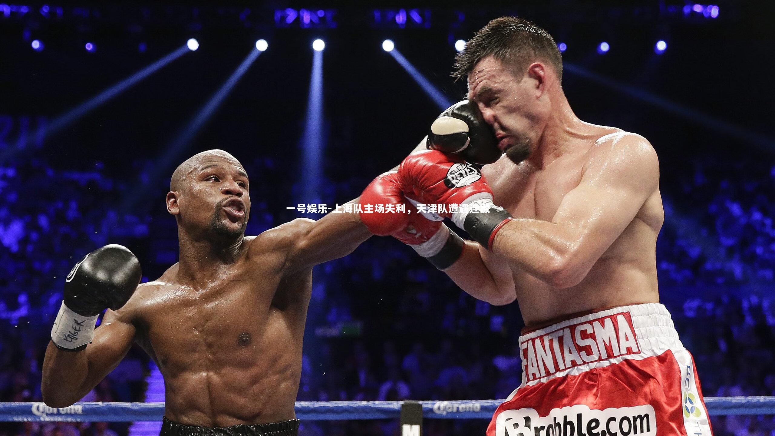 一号娱乐-上海队主场失利，天津队遭遇连败