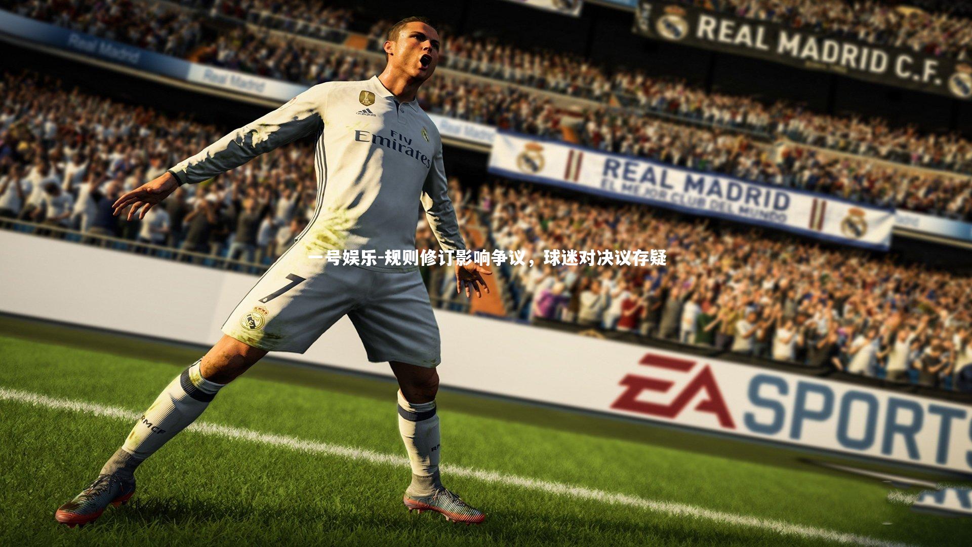 一号娱乐-规则修订影响争议，球迷对决议存疑