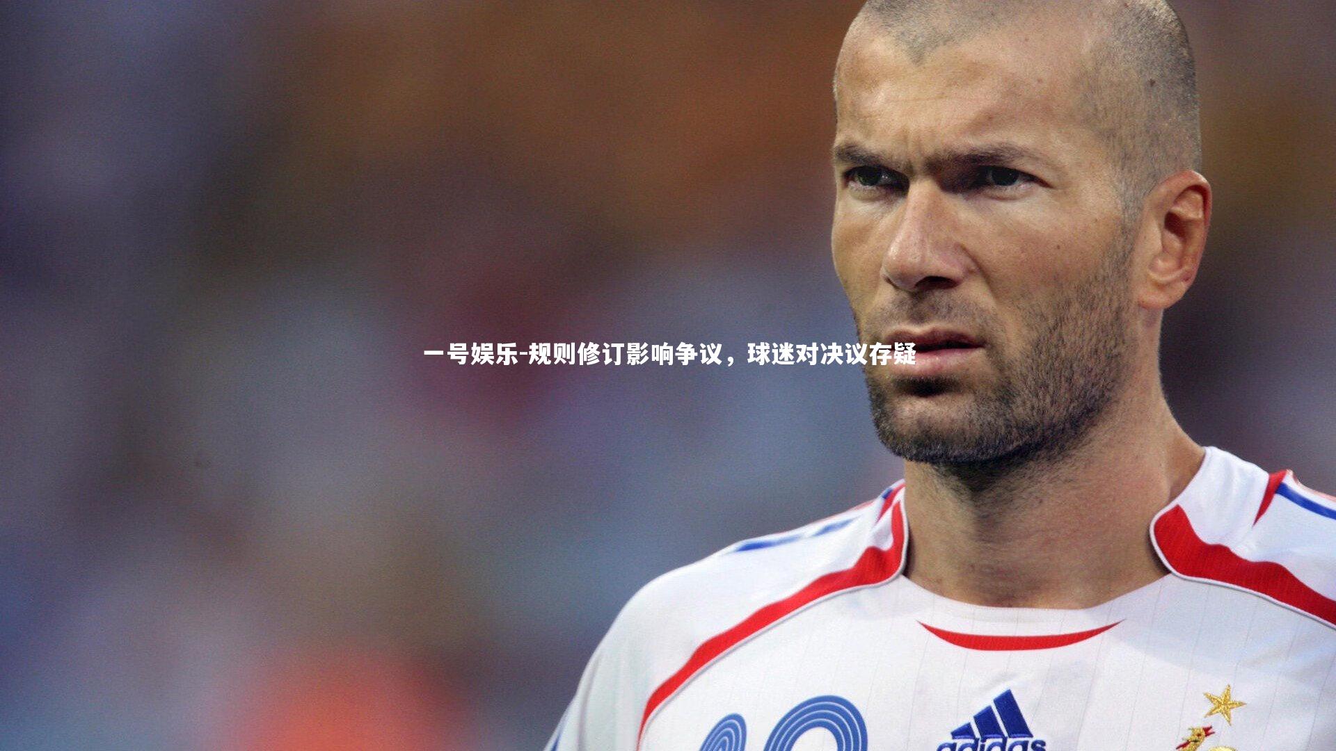 规则修订影响争议，球迷对决议存疑
