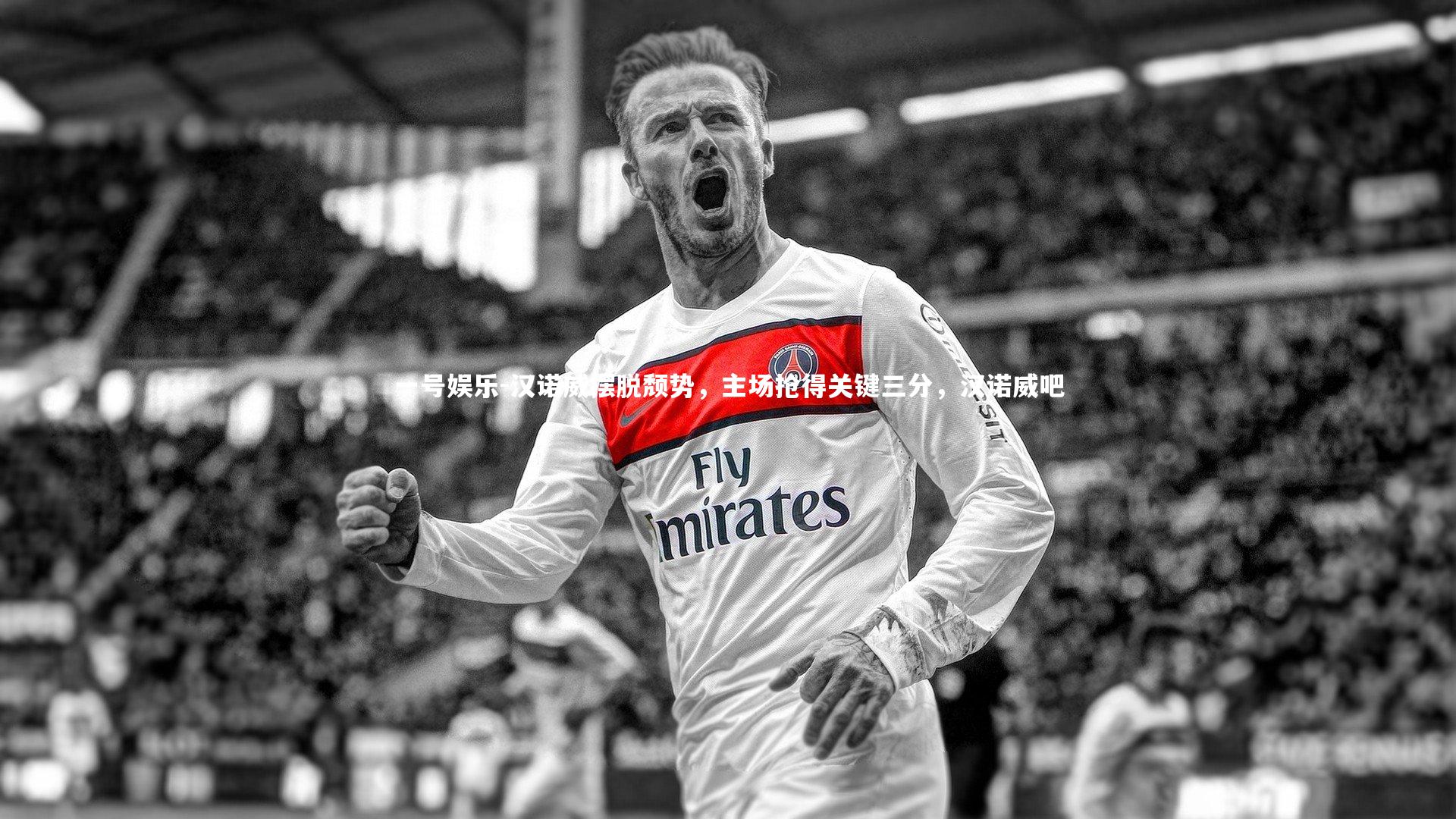 一号娱乐-汉诺威摆脱颓势，主场抢得关键三分，汉诺威吧