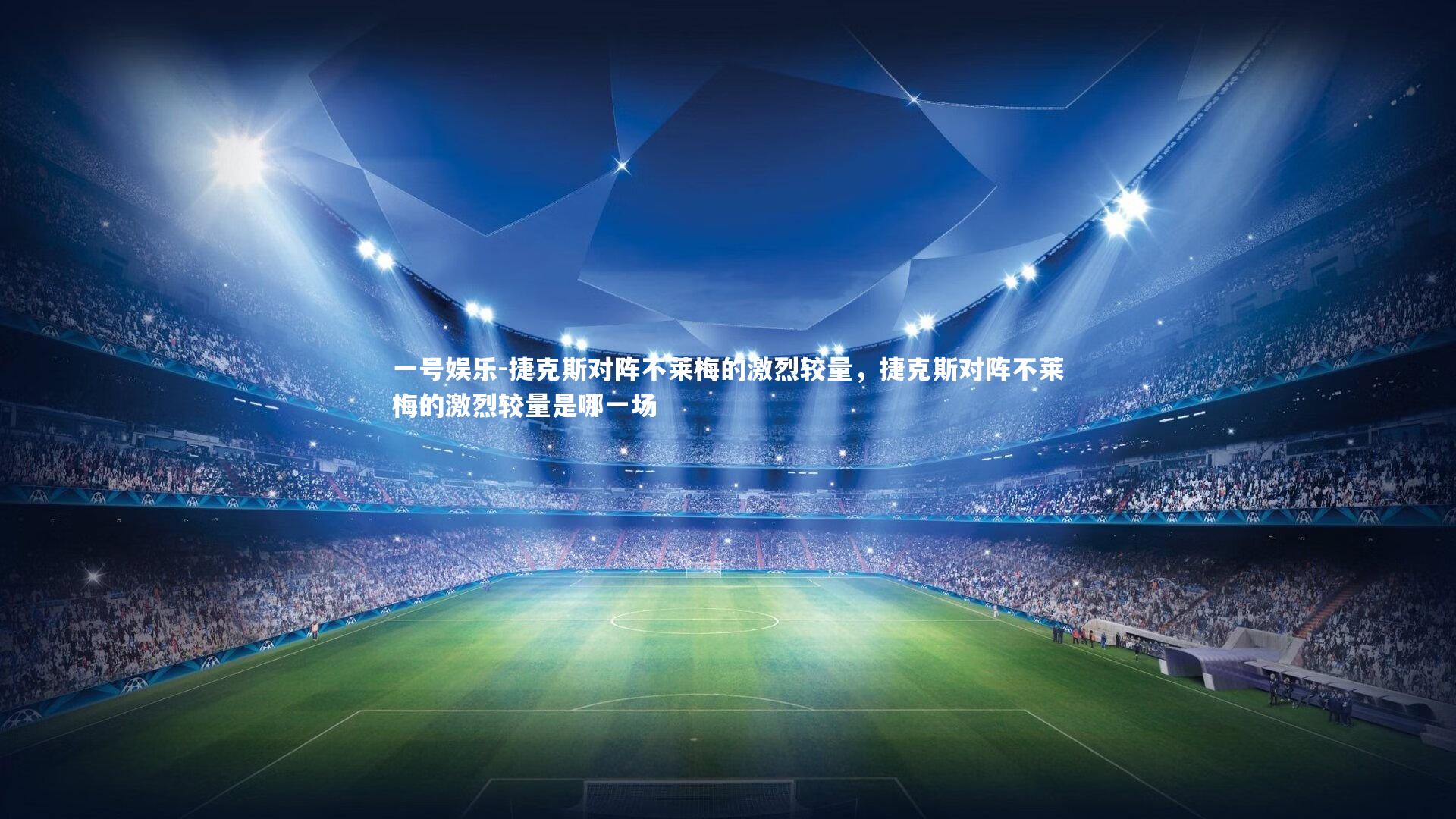 一号娱乐-捷克斯对阵不莱梅的激烈较量，捷克斯对阵不莱梅的激烈较量是哪一场