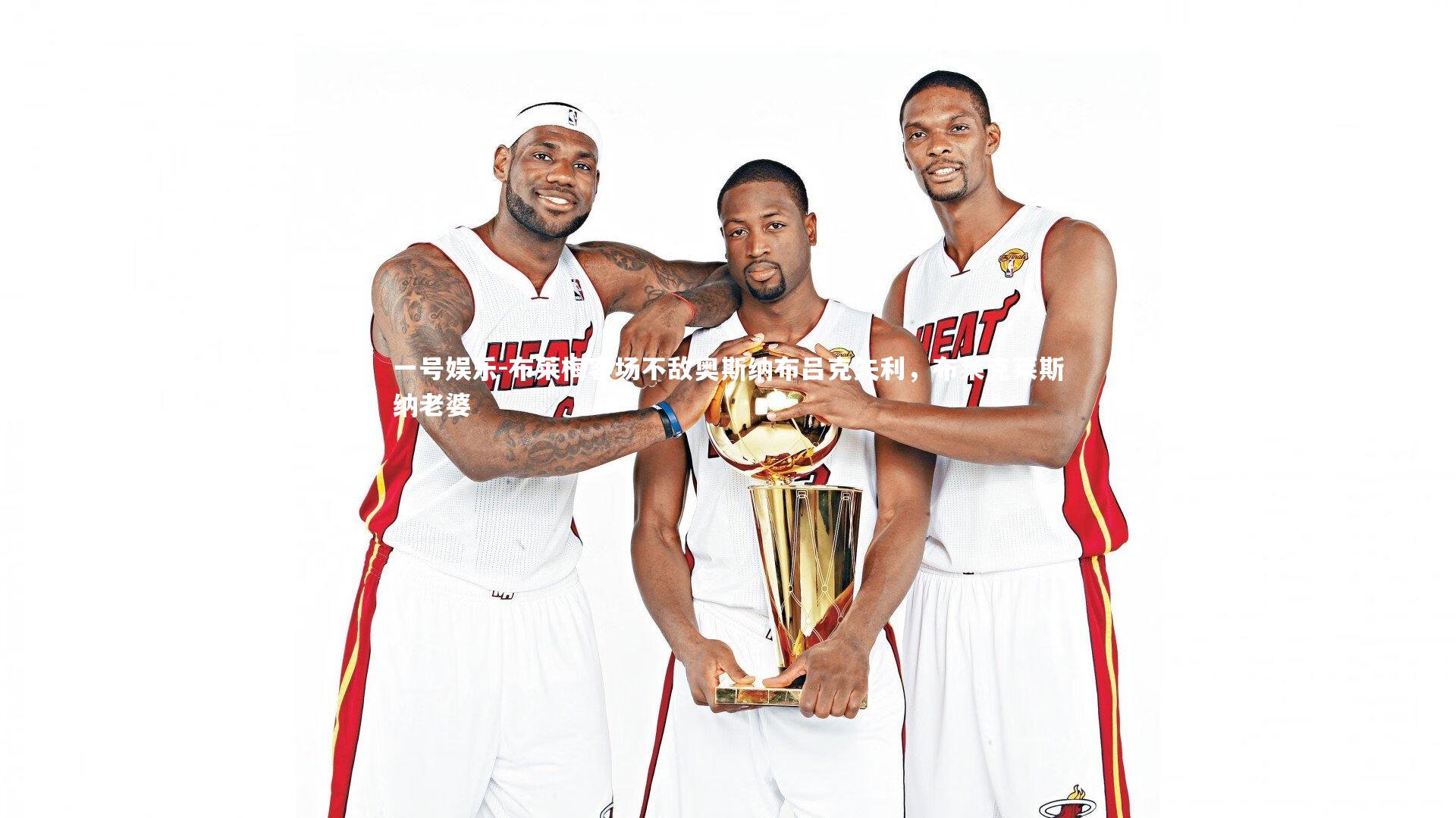 布莱梅客场不敌奥斯纳布吕克失利，布莱克莱斯纳老婆