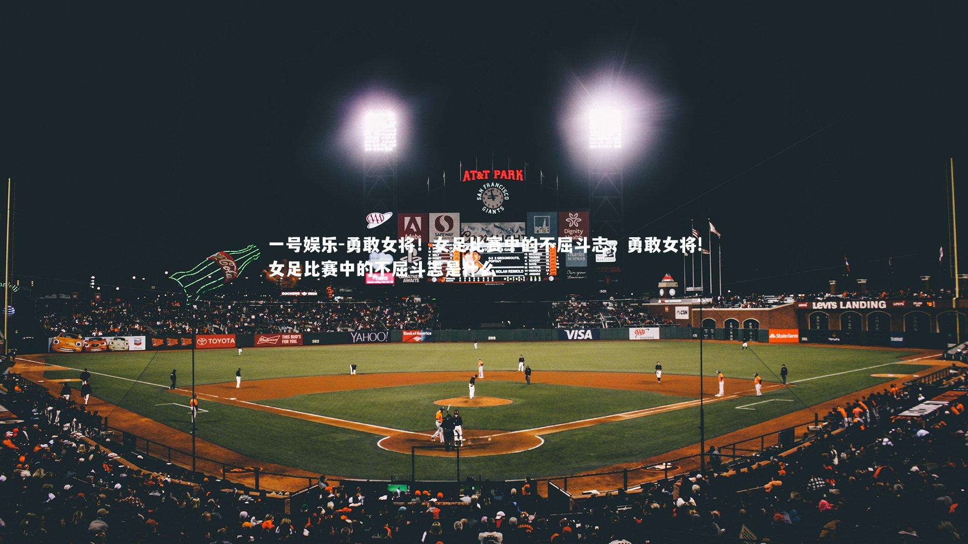 一号娱乐-勇敢女将！女足比赛中的不屈斗志，勇敢女将!女足比赛中的不屈斗志是什么