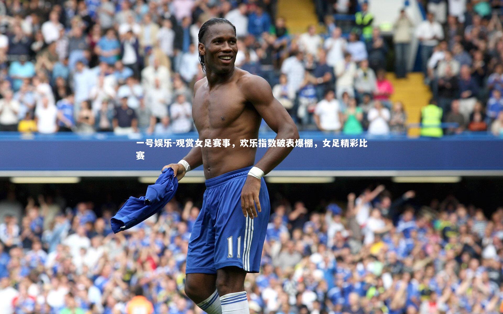 观赏女足赛事，欢乐指数破表爆棚，女足精彩比赛