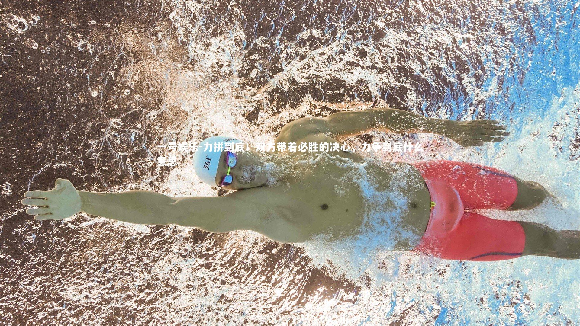 一号娱乐-力拼到底！双方带着必胜的决心，力争到底什么意思