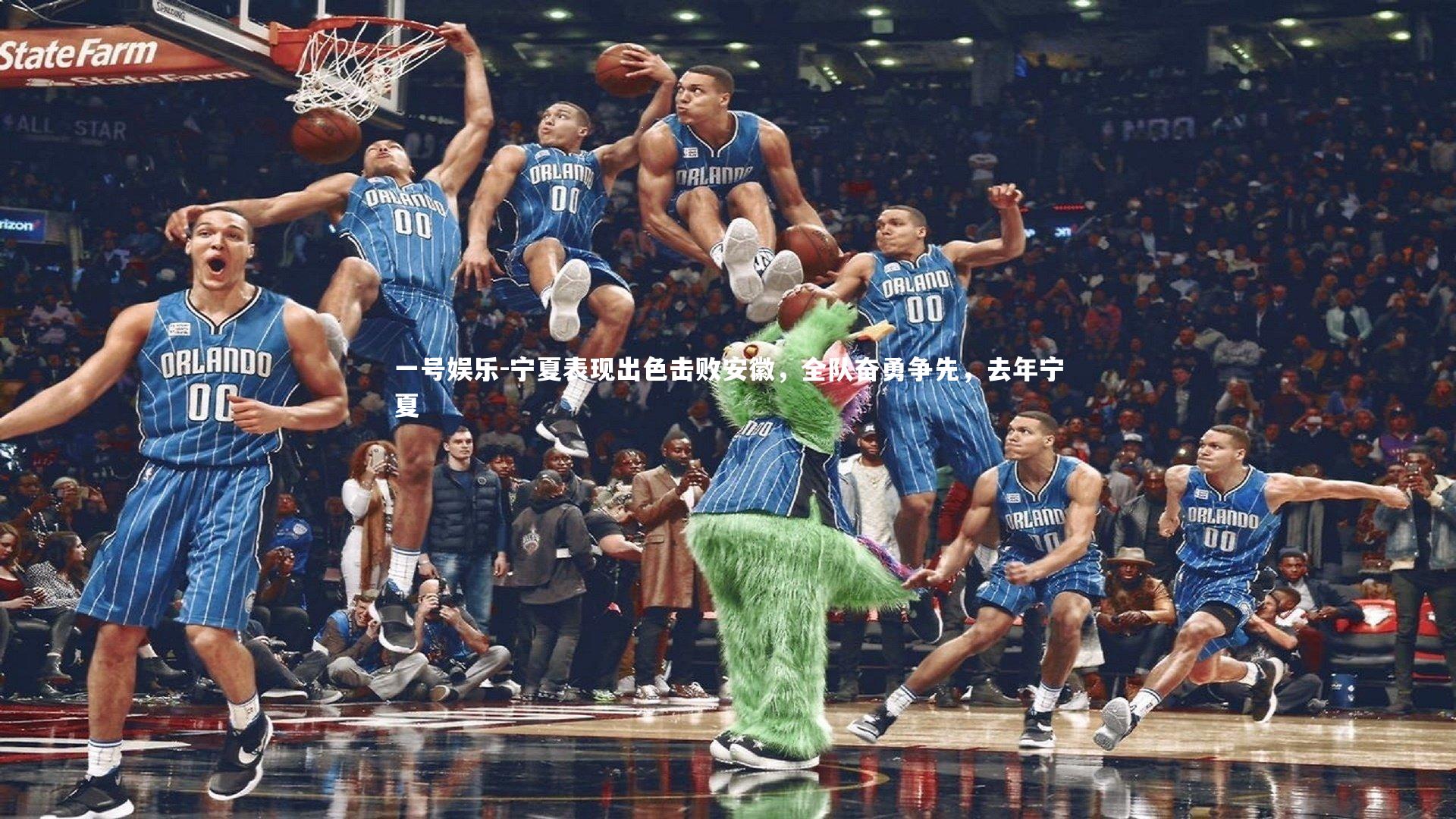 宁夏表现出色击败安徽，全队奋勇争先，去年宁夏