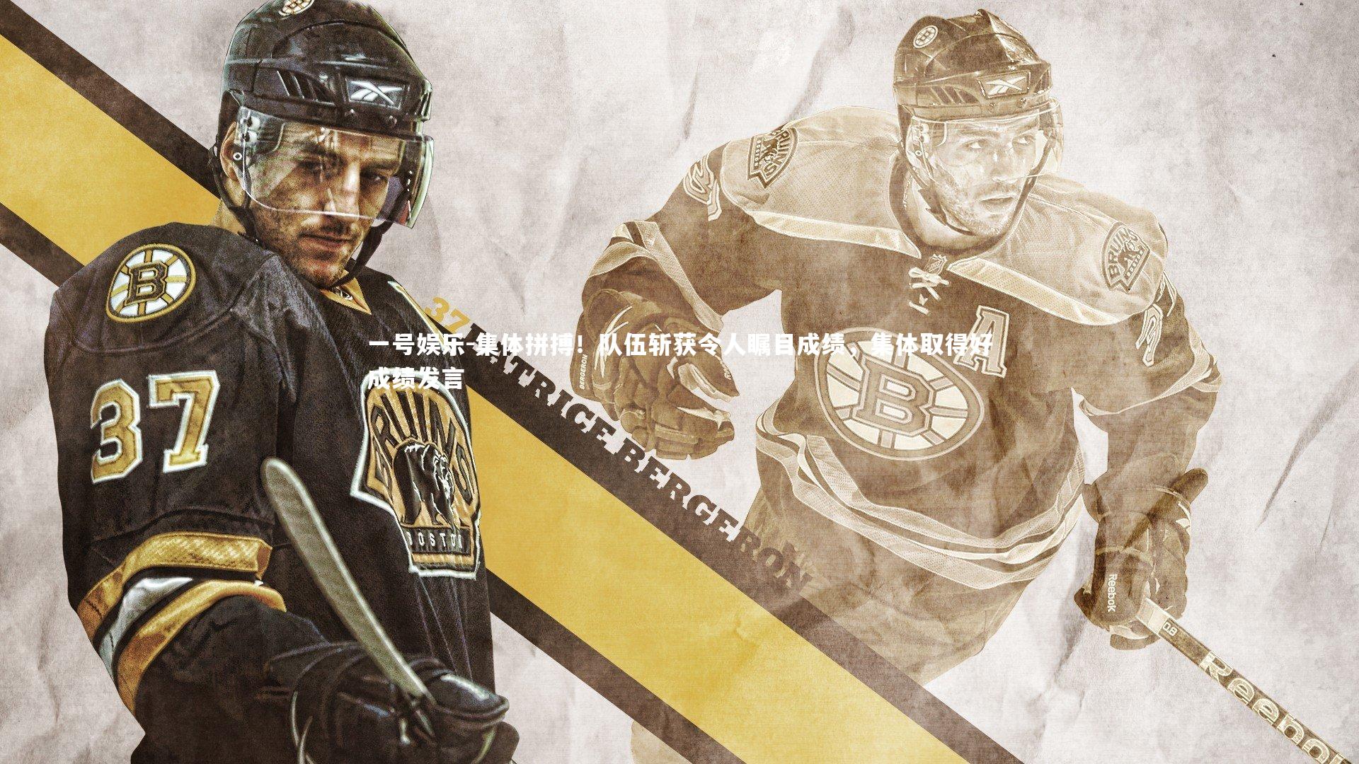 集体拼搏！队伍斩获令人瞩目成绩，集体取得好成绩发言