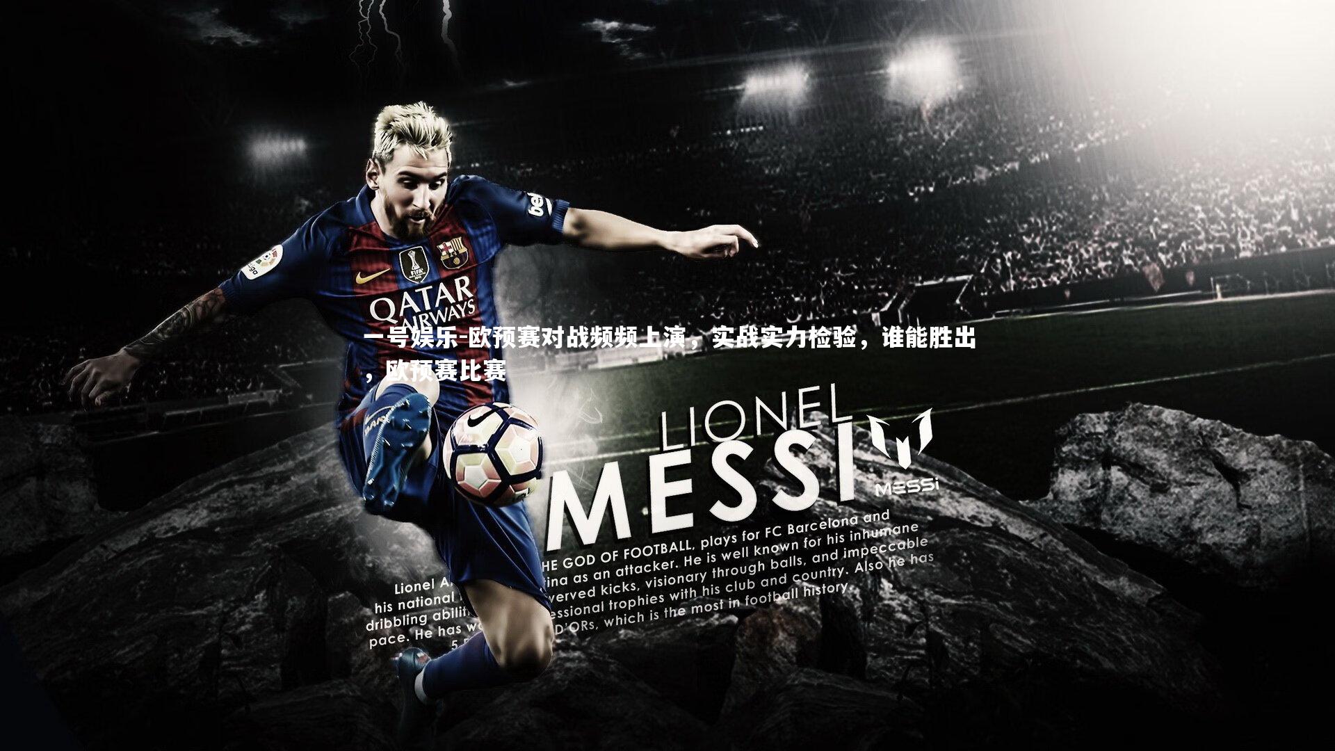 一号娱乐-欧预赛对战频频上演，实战实力检验，谁能胜出，欧预赛比赛