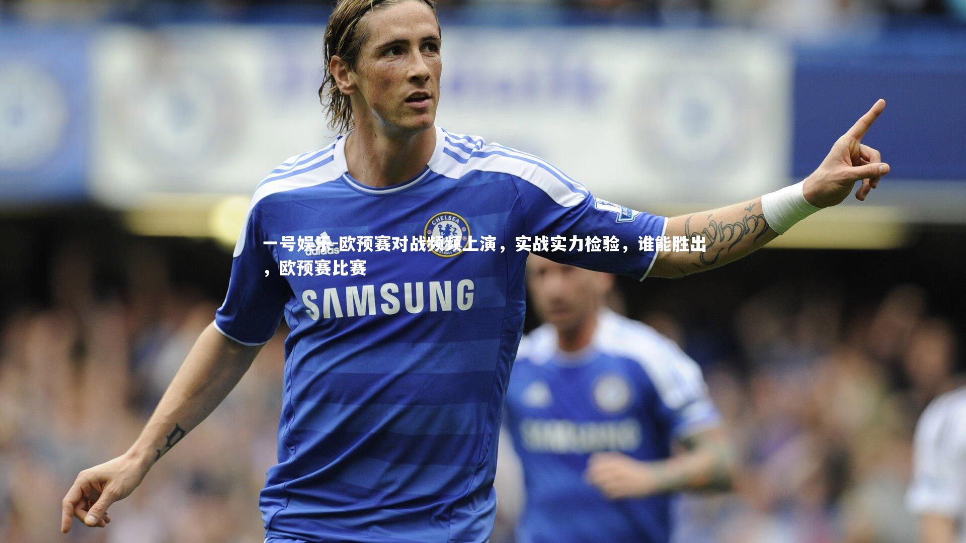 欧预赛对战频频上演，实战实力检验，谁能胜出，欧预赛比赛