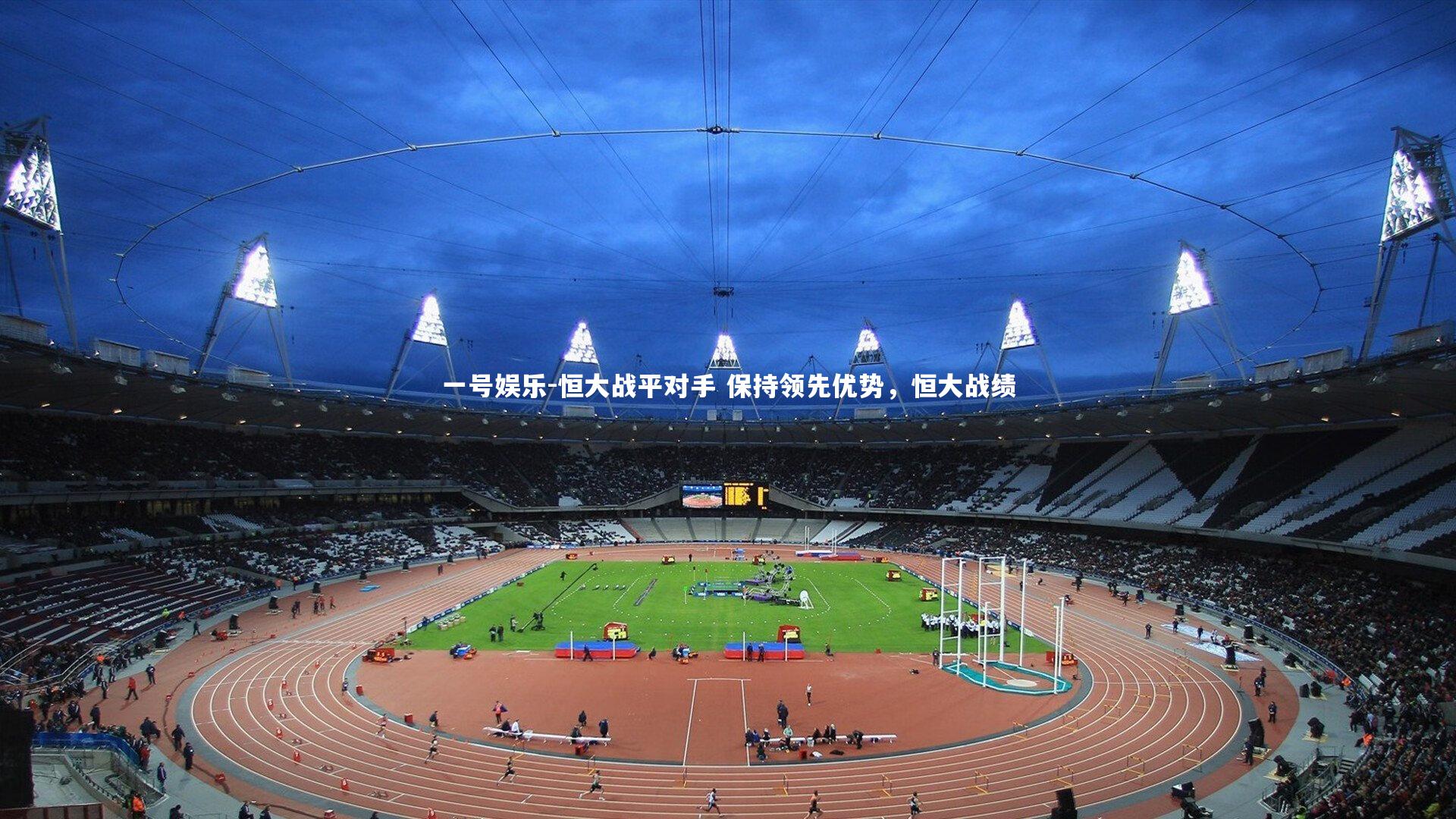 一号娱乐-恒大战平对手 保持领先优势，恒大战绩