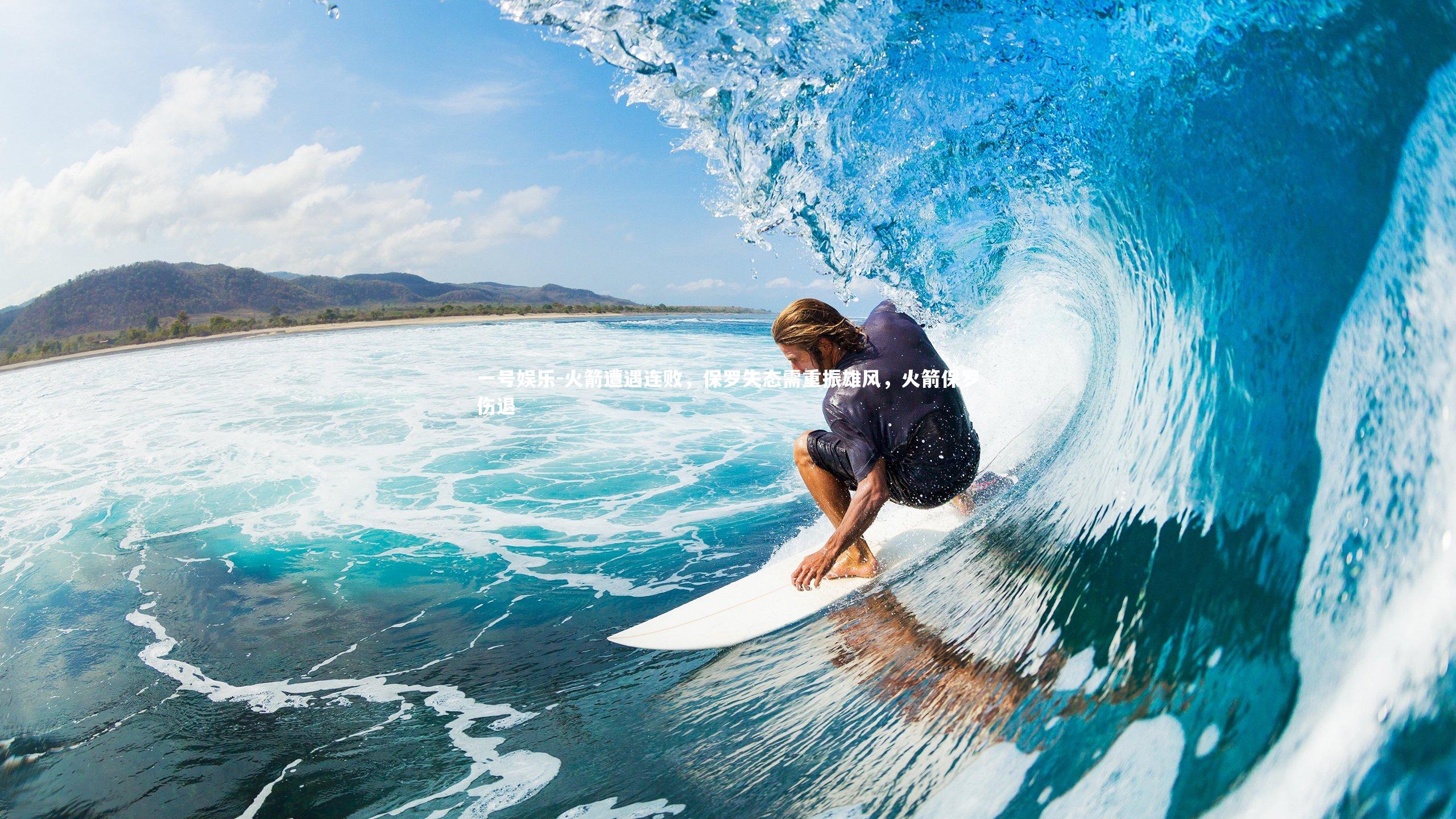 一号娱乐-火箭遭遇连败，保罗失态需重振雄风，火箭保罗伤退