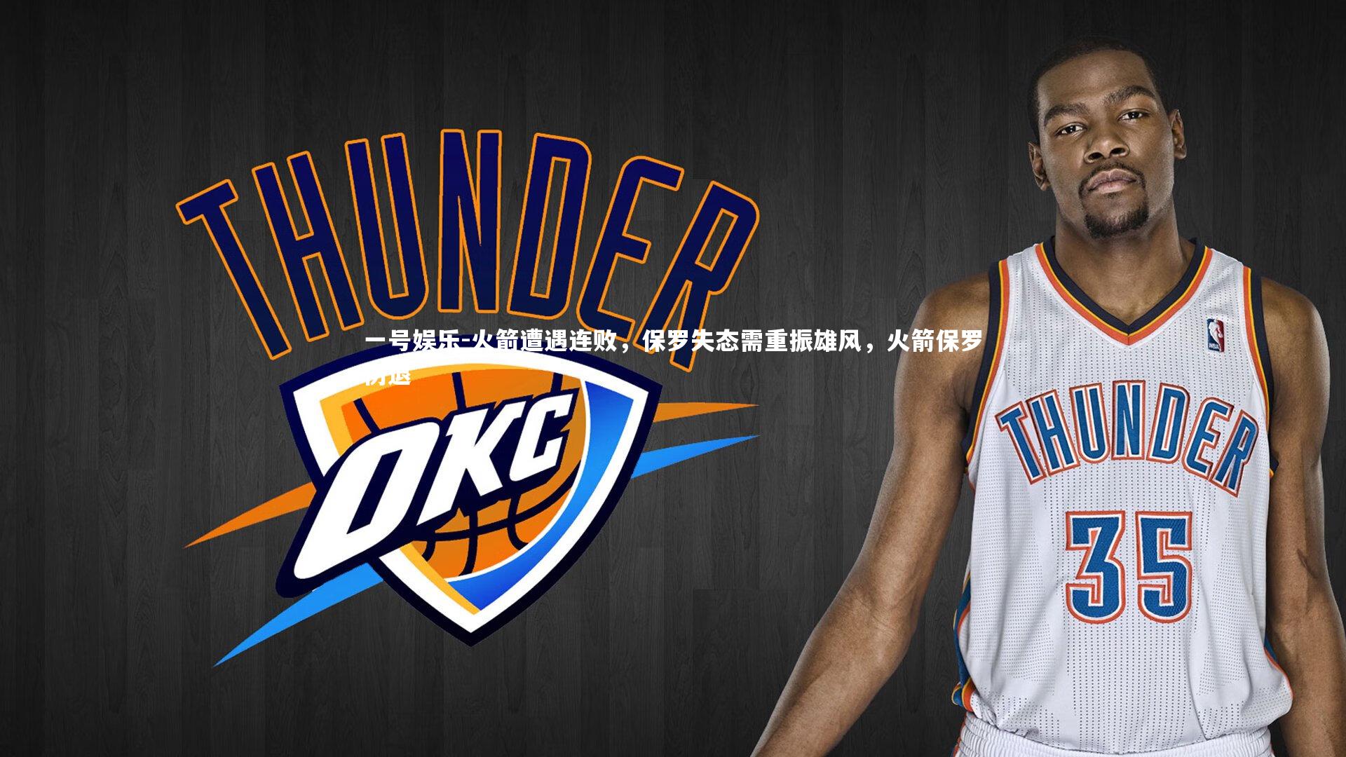 火箭遭遇连败，保罗失态需重振雄风，火箭保罗伤退