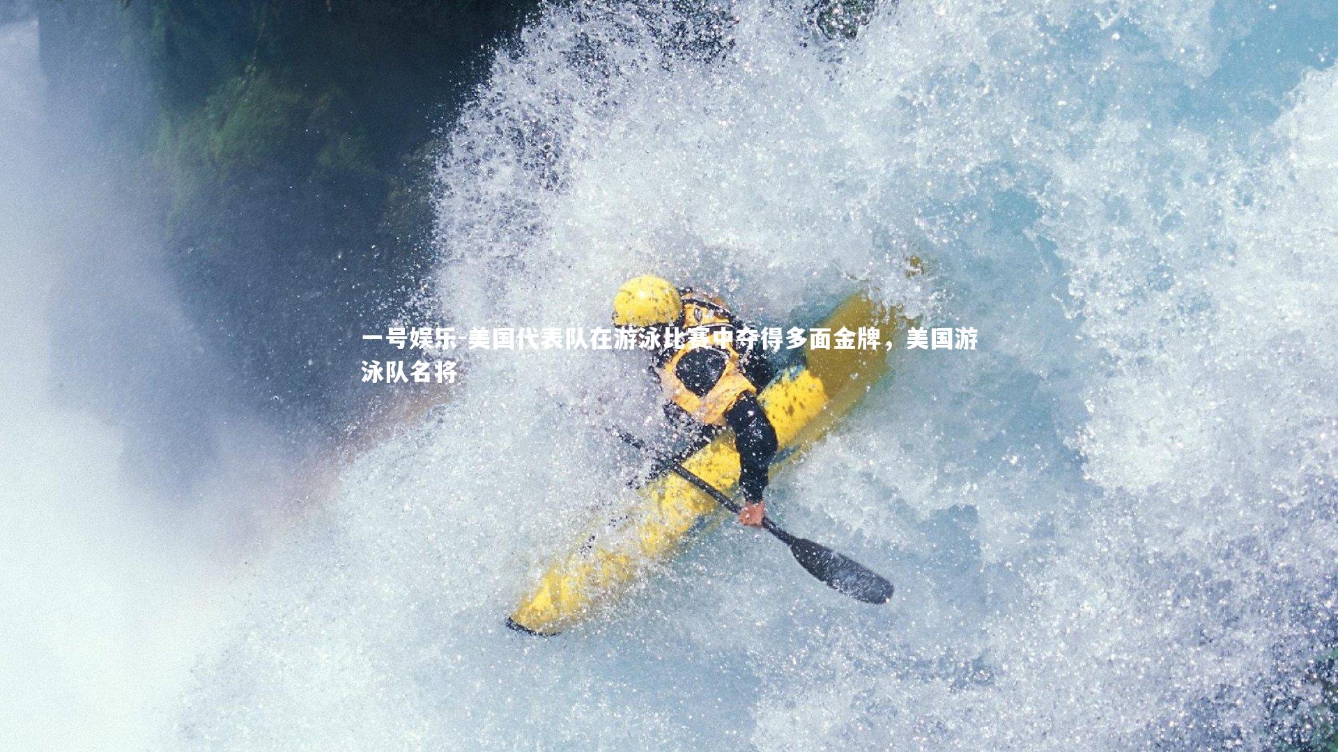 一号娱乐-美国代表队在游泳比赛中夺得多面金牌，美国游泳队名将