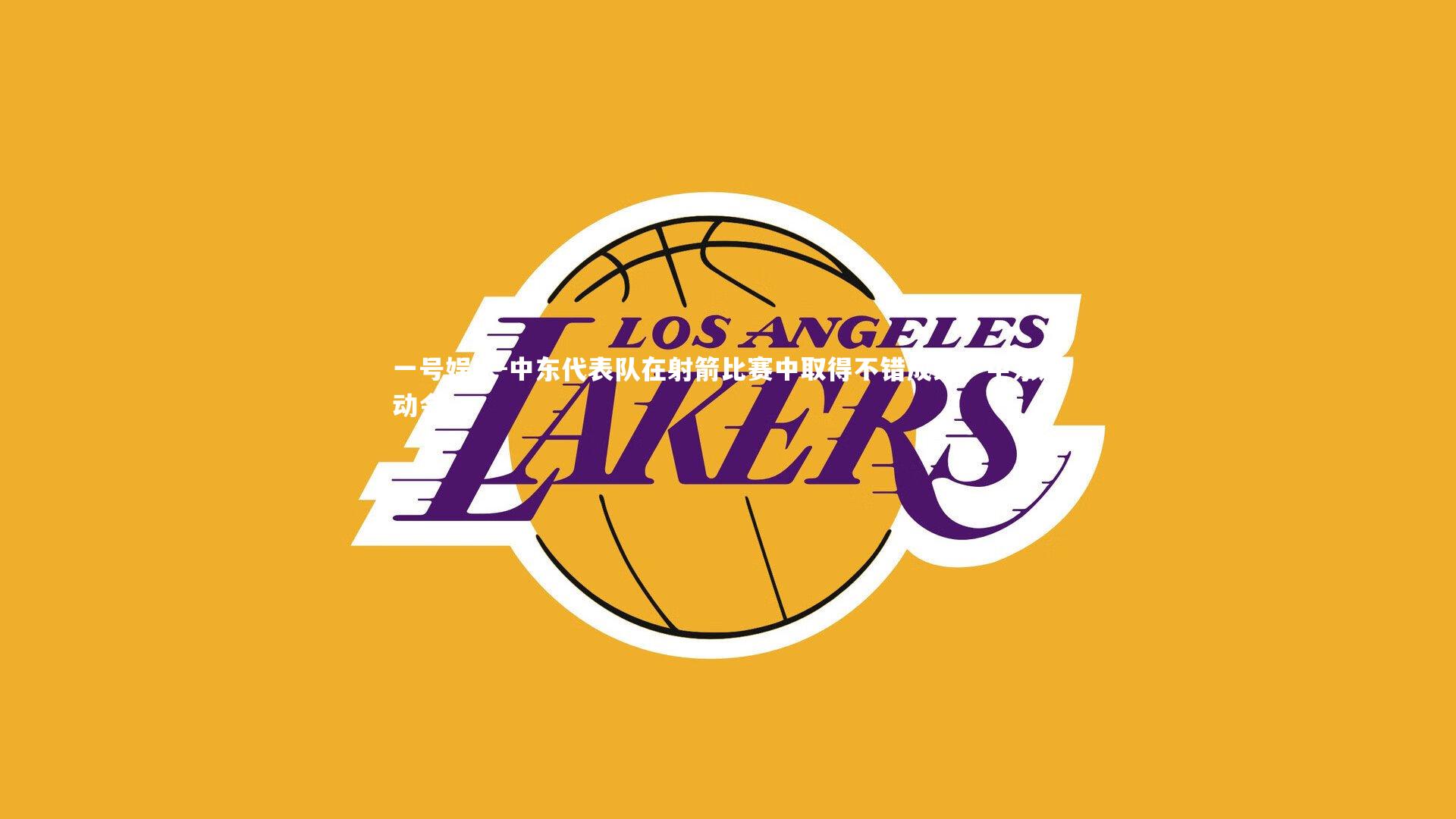 一号娱乐-中东代表队在射箭比赛中取得不错成绩，中东运动会