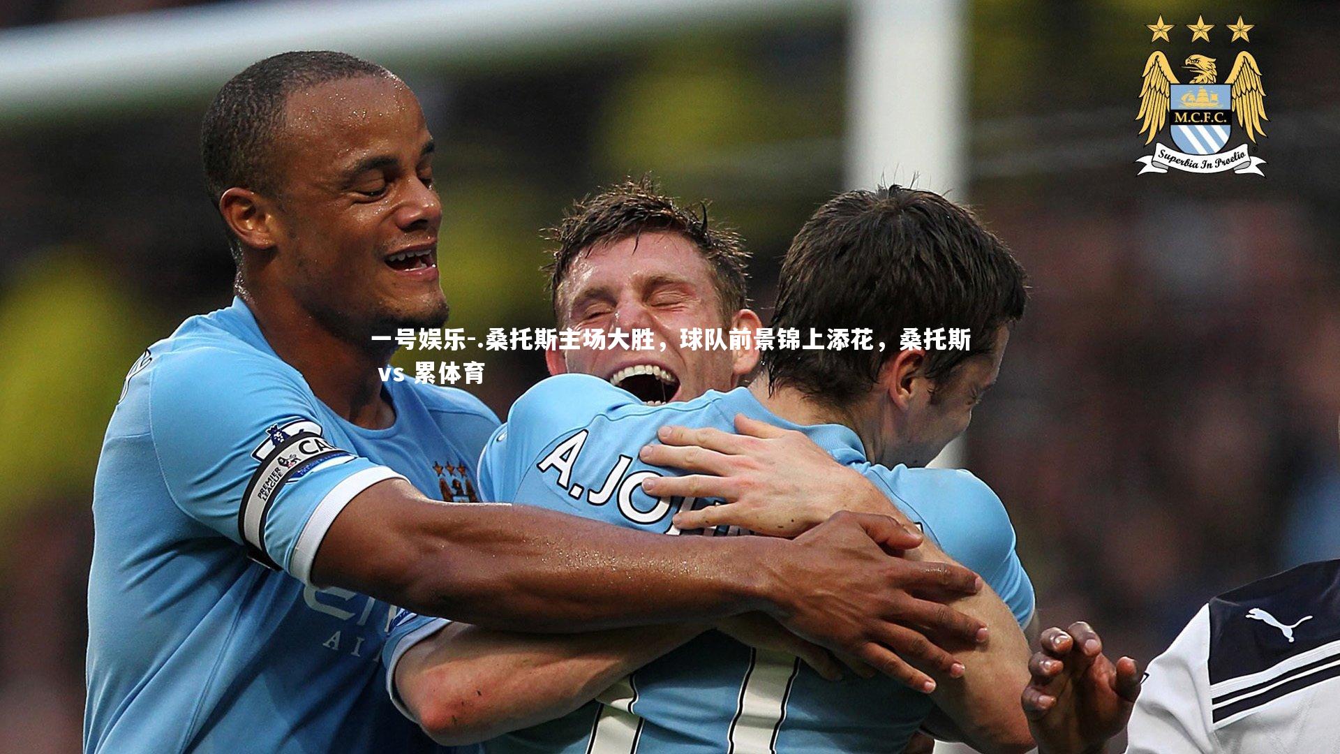 .桑托斯主场大胜，球队前景锦上添花，桑托斯 vs 累体育