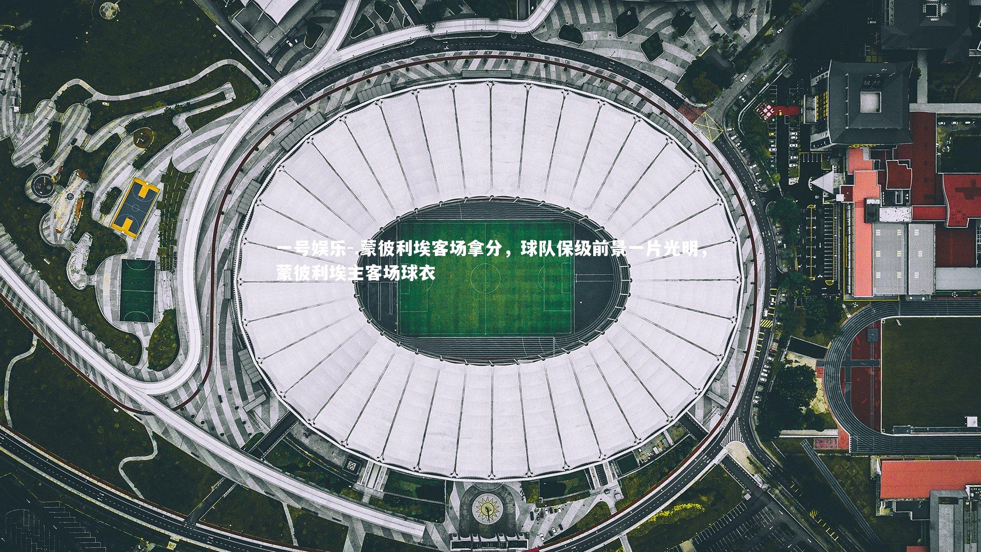 一号娱乐-.蒙彼利埃客场拿分，球队保级前景一片光明，蒙彼利埃主客场球衣