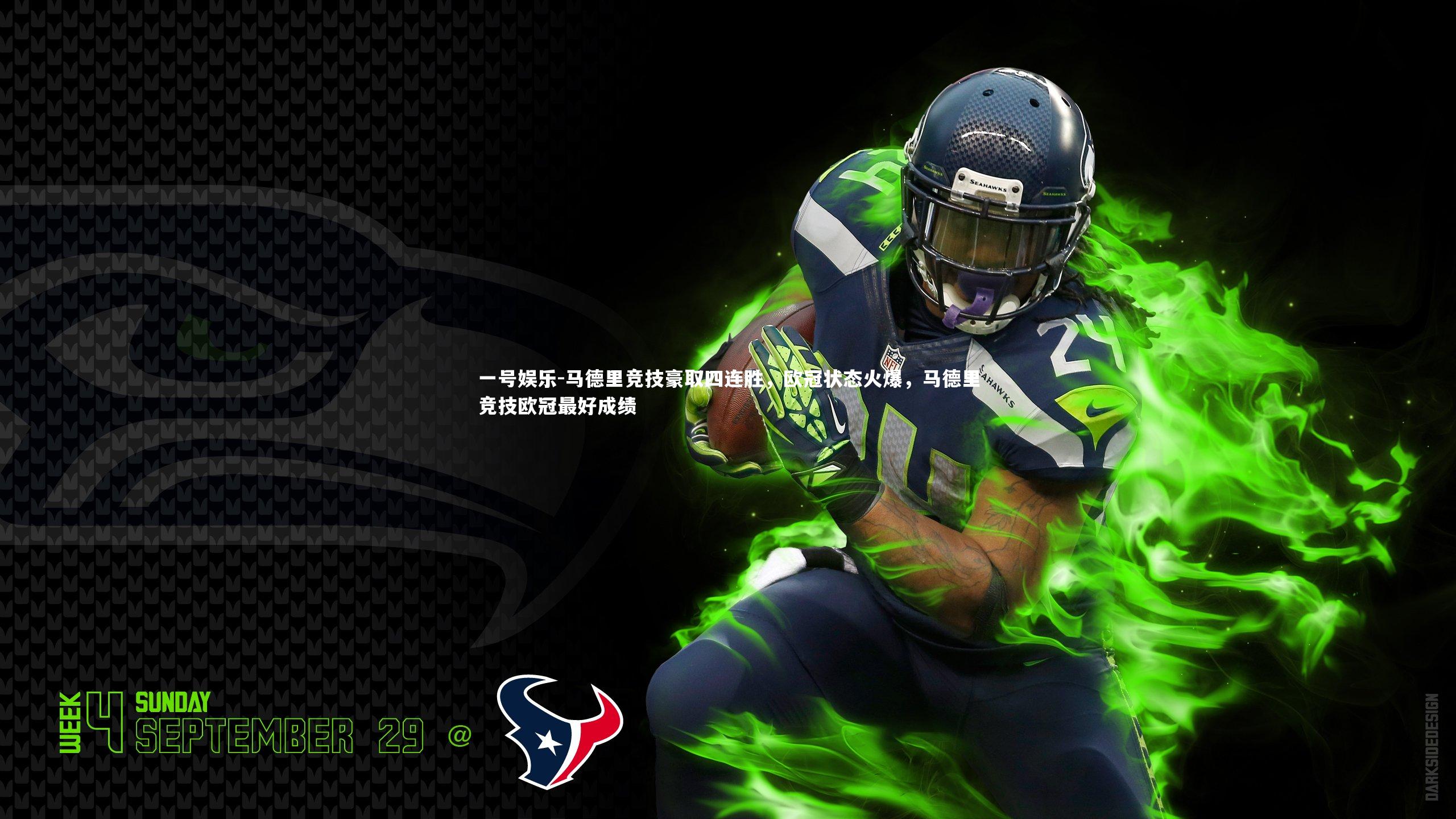 一号娱乐-马德里竞技豪取四连胜，欧冠状态火爆，马德里竞技欧冠最好成绩