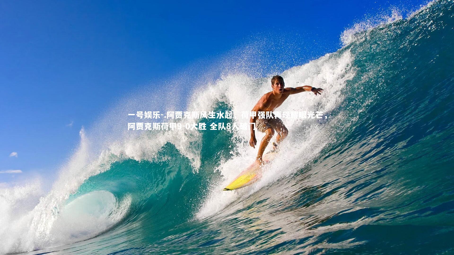 一号娱乐-.阿贾克斯风生水起，荷甲强队再现耀眼光芒，阿贾克斯荷甲9-0大胜 全队8人破门