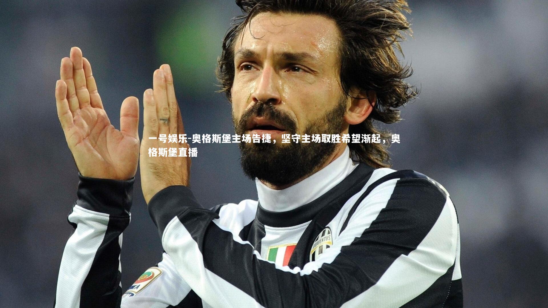 一号娱乐-奥格斯堡主场告捷，坚守主场取胜希望渐起，奥格斯堡直播