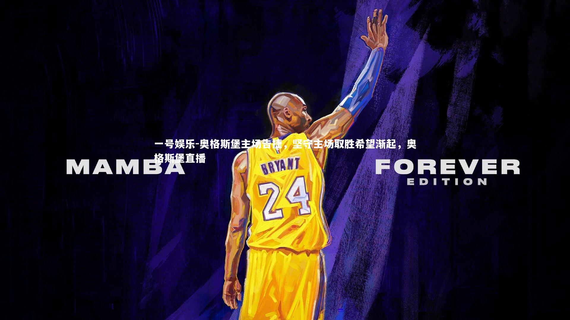 奥格斯堡主场告捷，坚守主场取胜希望渐起，奥格斯堡直播