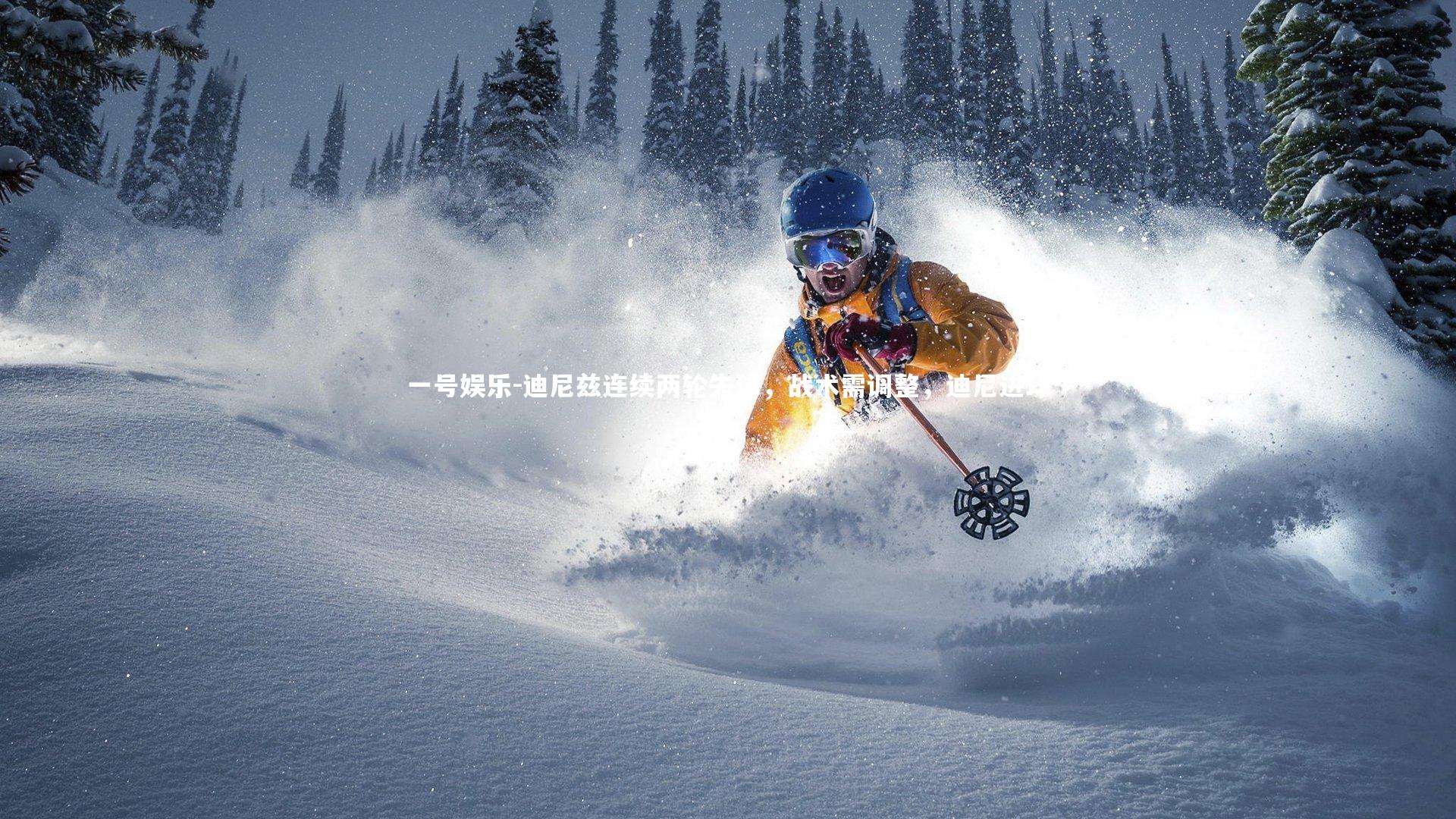 迪尼兹连续两轮失球，战术需调整，迪尼进球