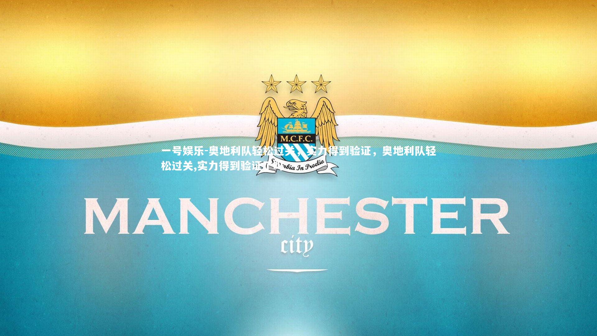 一号娱乐-奥地利队轻松过关，实力得到验证，奥地利队轻松过关,实力得到验证了吗