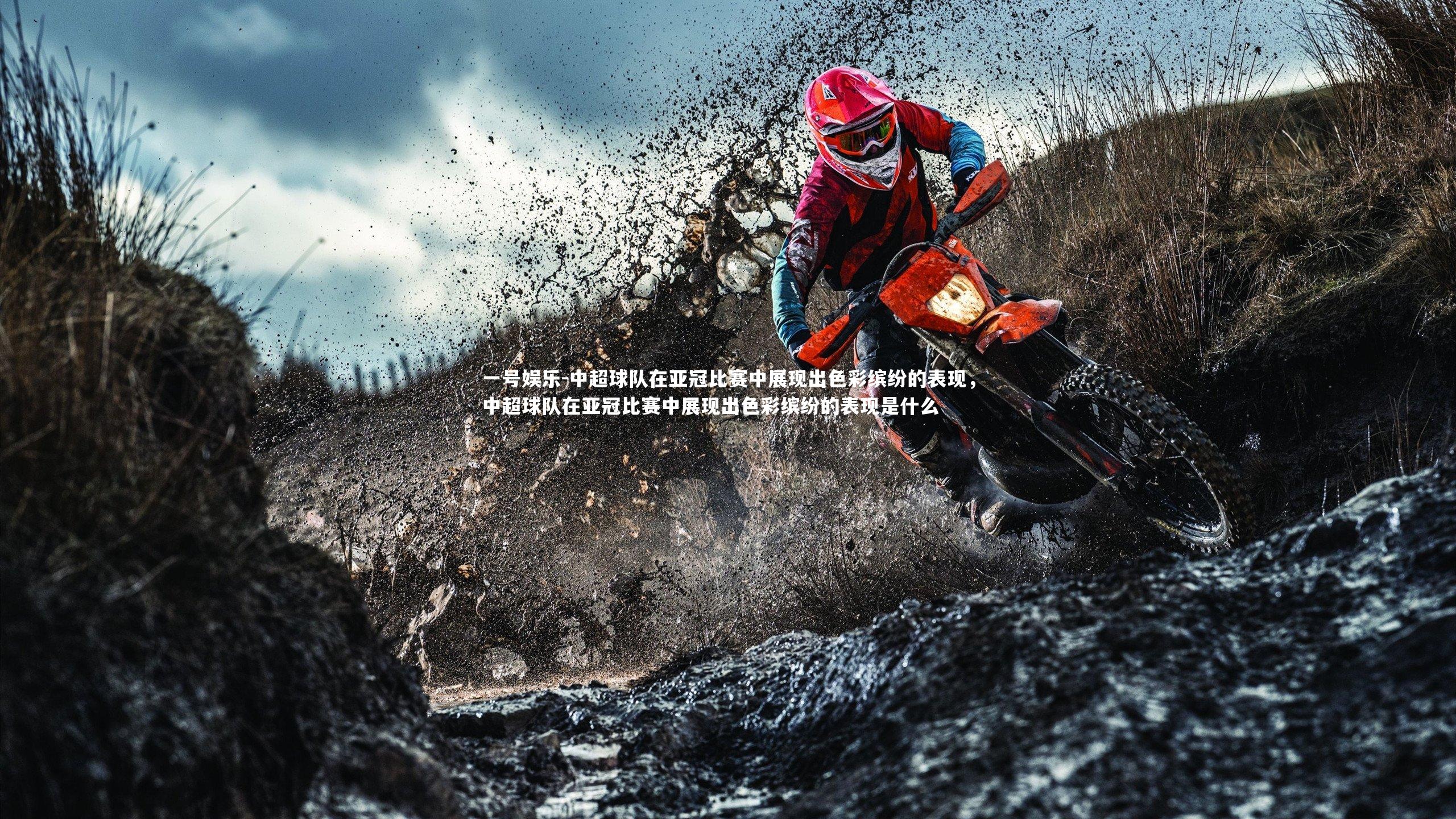 一号娱乐-中超球队在亚冠比赛中展现出色彩缤纷的表现，中超球队在亚冠比赛中展现出色彩缤纷的表现是什么