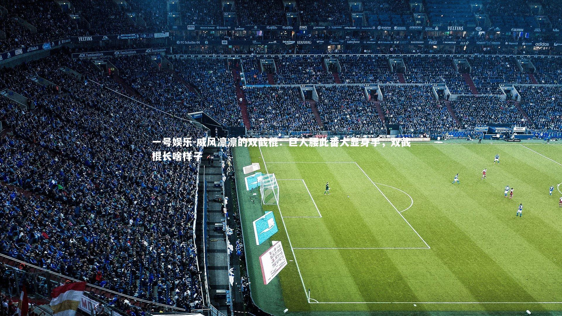 一号娱乐-威风凛凛的双截棍：巨人腰此番大显身手，双截棍长啥样子