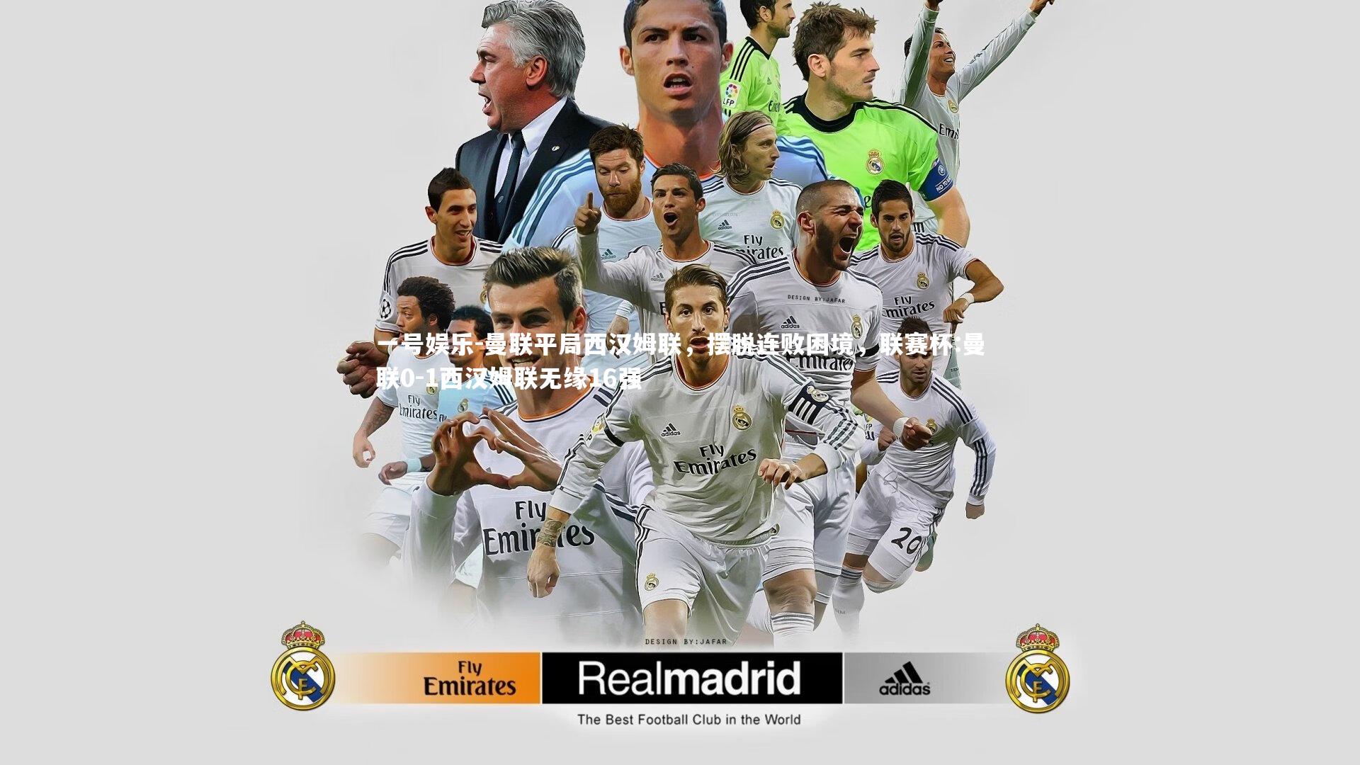 一号娱乐-曼联平局西汉姆联，摆脱连败困境，联赛杯:曼联0-1西汉姆联无缘16强