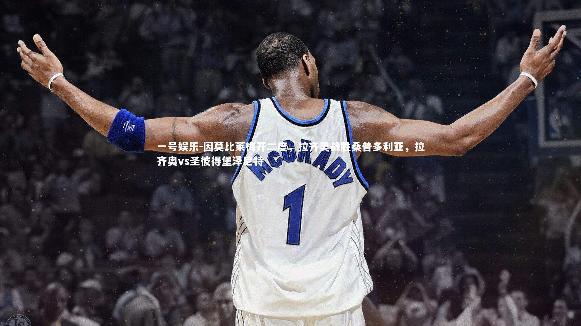 因莫比莱梅开二度,拉齐奥战胜桑普多利亚,拉齐奥vs圣彼得堡泽尼特