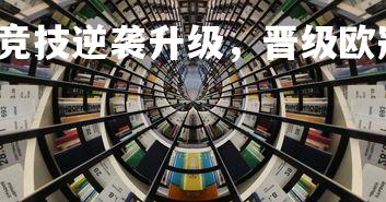 一号娱乐-马德里竞技逆袭升级，晋级欧冠四强！，马德里竞技联赛冠军