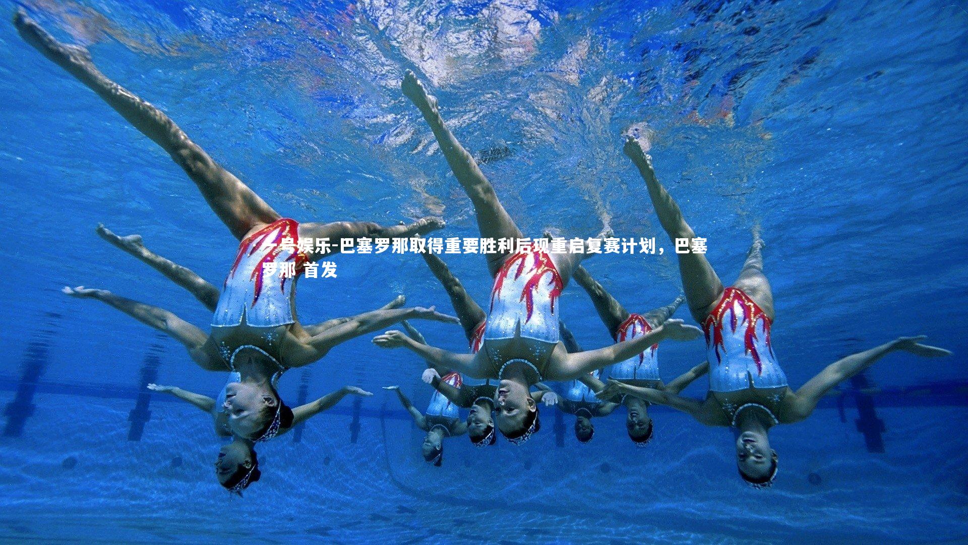 一号娱乐-巴塞罗那取得重要胜利后现重启复赛计划，巴塞罗那 首发