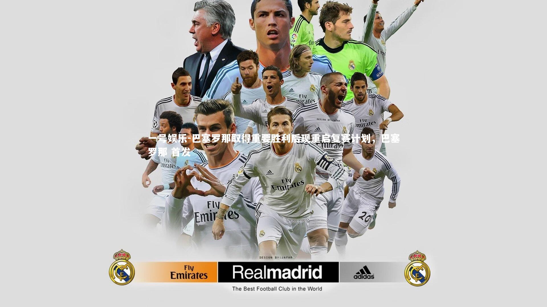 巴塞罗那取得重要胜利后现重启复赛计划，巴塞罗那 首发