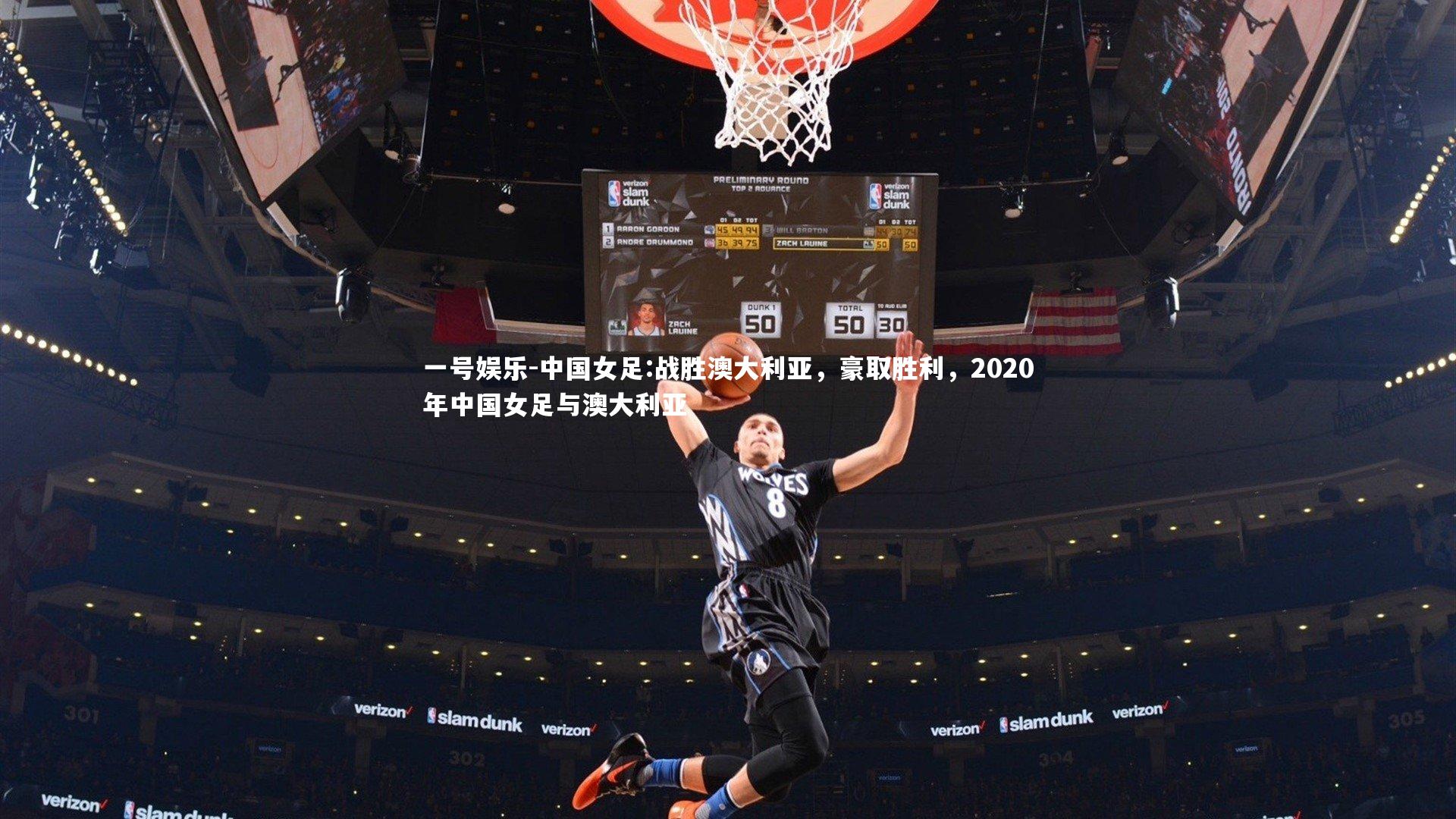 一号娱乐-中国女足:战胜澳大利亚，豪取胜利，2020年中国女足与澳大利亚