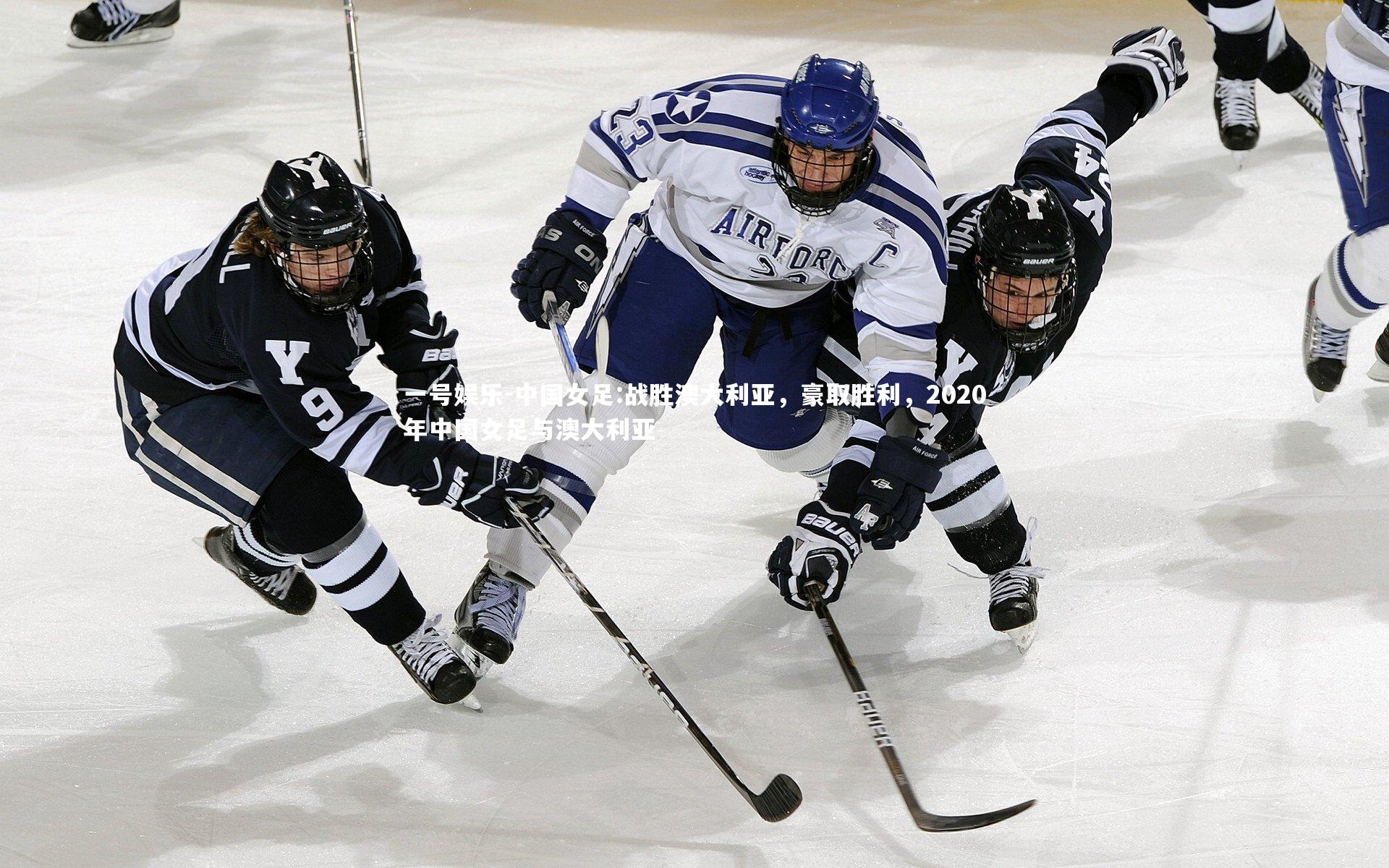 中国女足:战胜澳大利亚，豪取胜利，2020年中国女足与澳大利亚