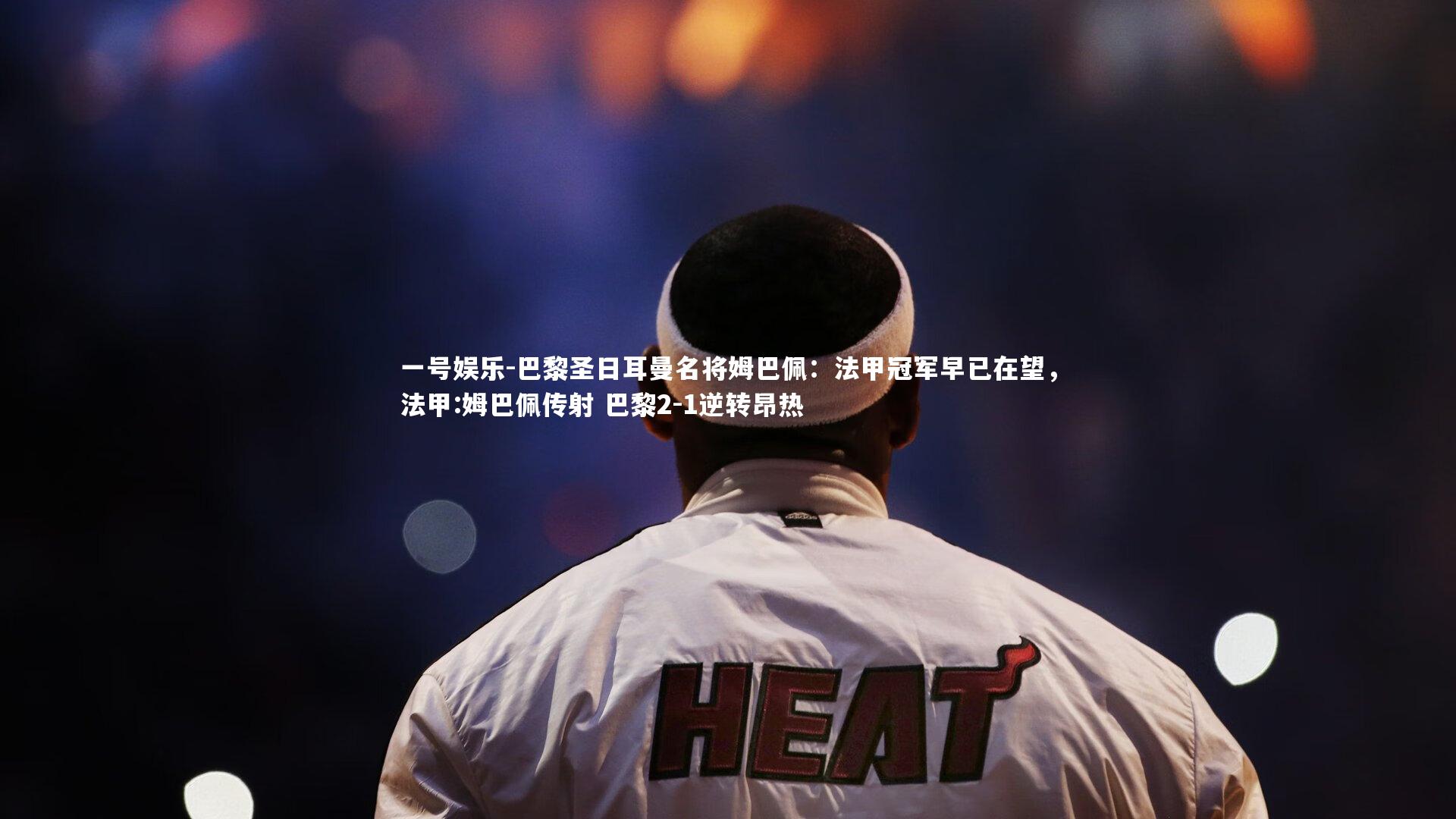 巴黎圣日耳曼名将姆巴佩：法甲冠军早已在望，法甲:姆巴佩传射 巴黎2-1逆转昂热