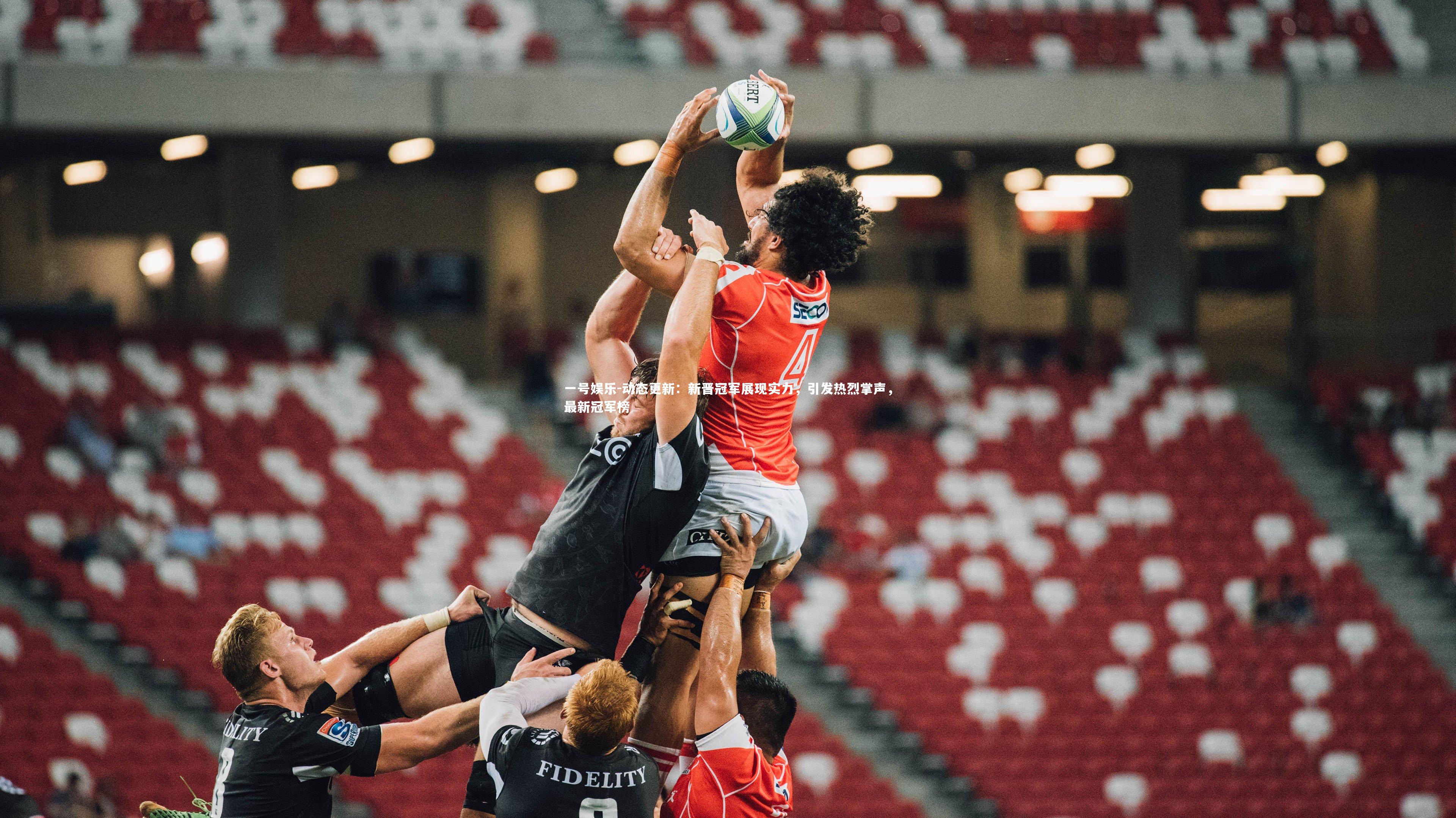 动态更新:新晋冠军展现实力,引发热烈掌声,最新冠军榜