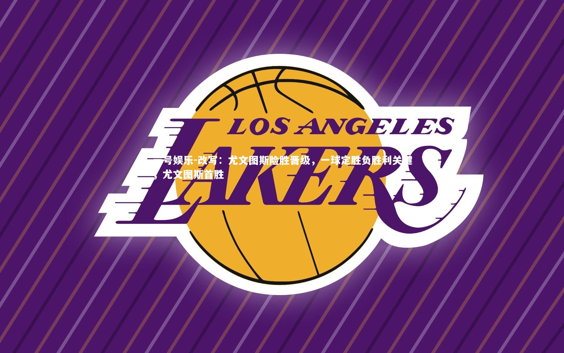 一号娱乐-改写：尤文图斯险胜晋级，一球定胜负胜利关键，尤文图斯首胜