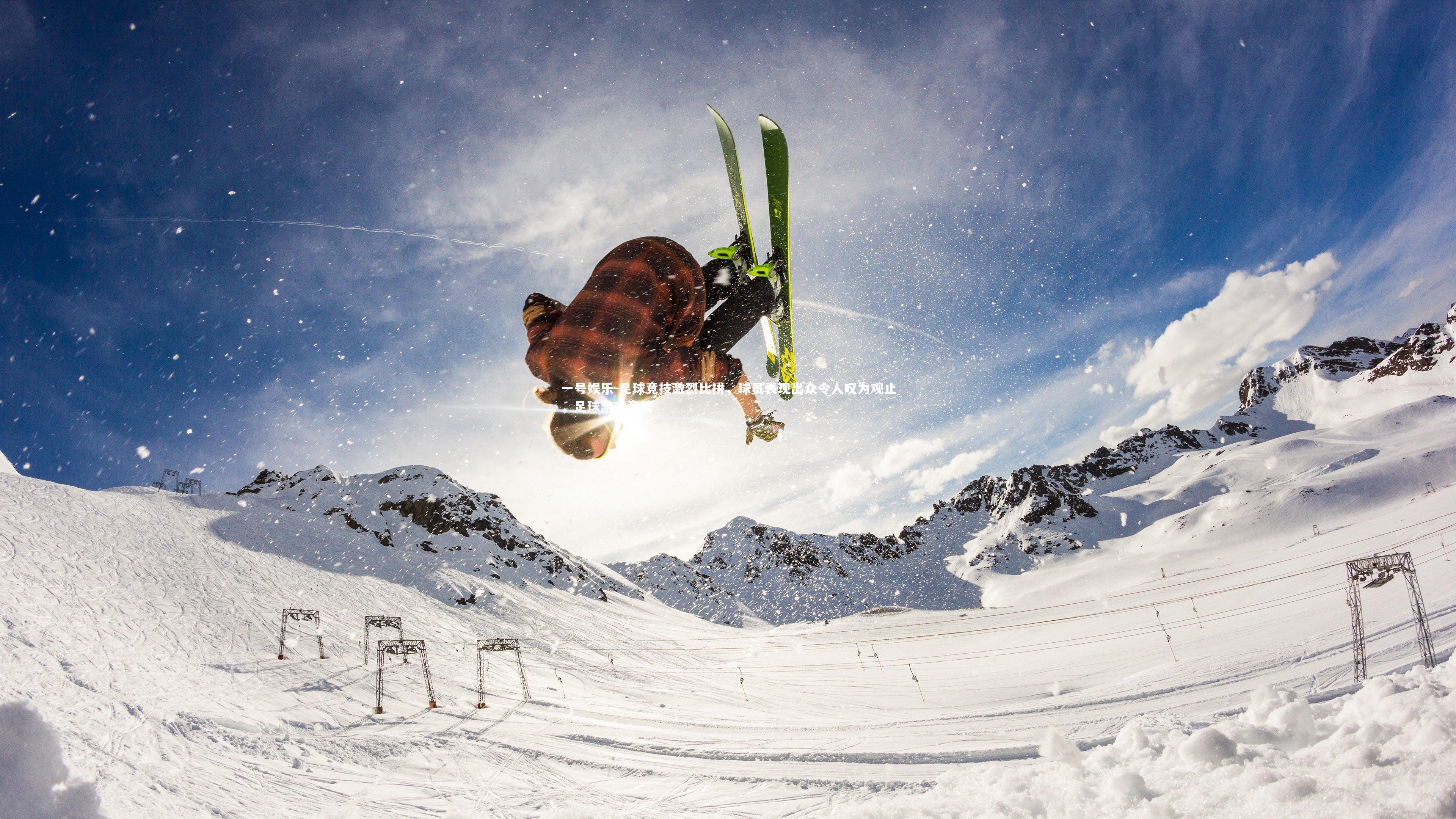 一号娱乐-足球竞技激烈比拼，球员表现出众令人叹为观止，足球游戏竞技